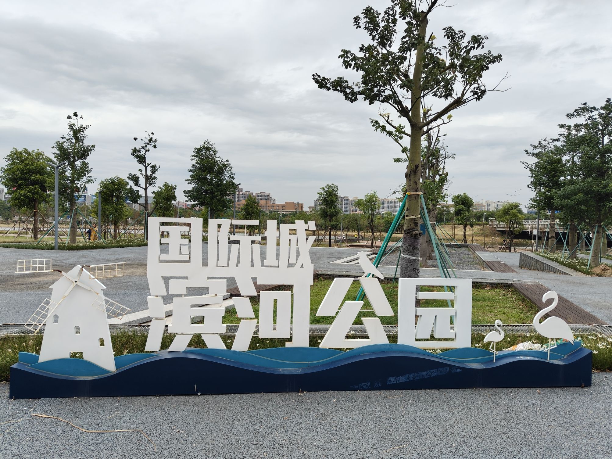 国际城滨河湿地公园旅行图片