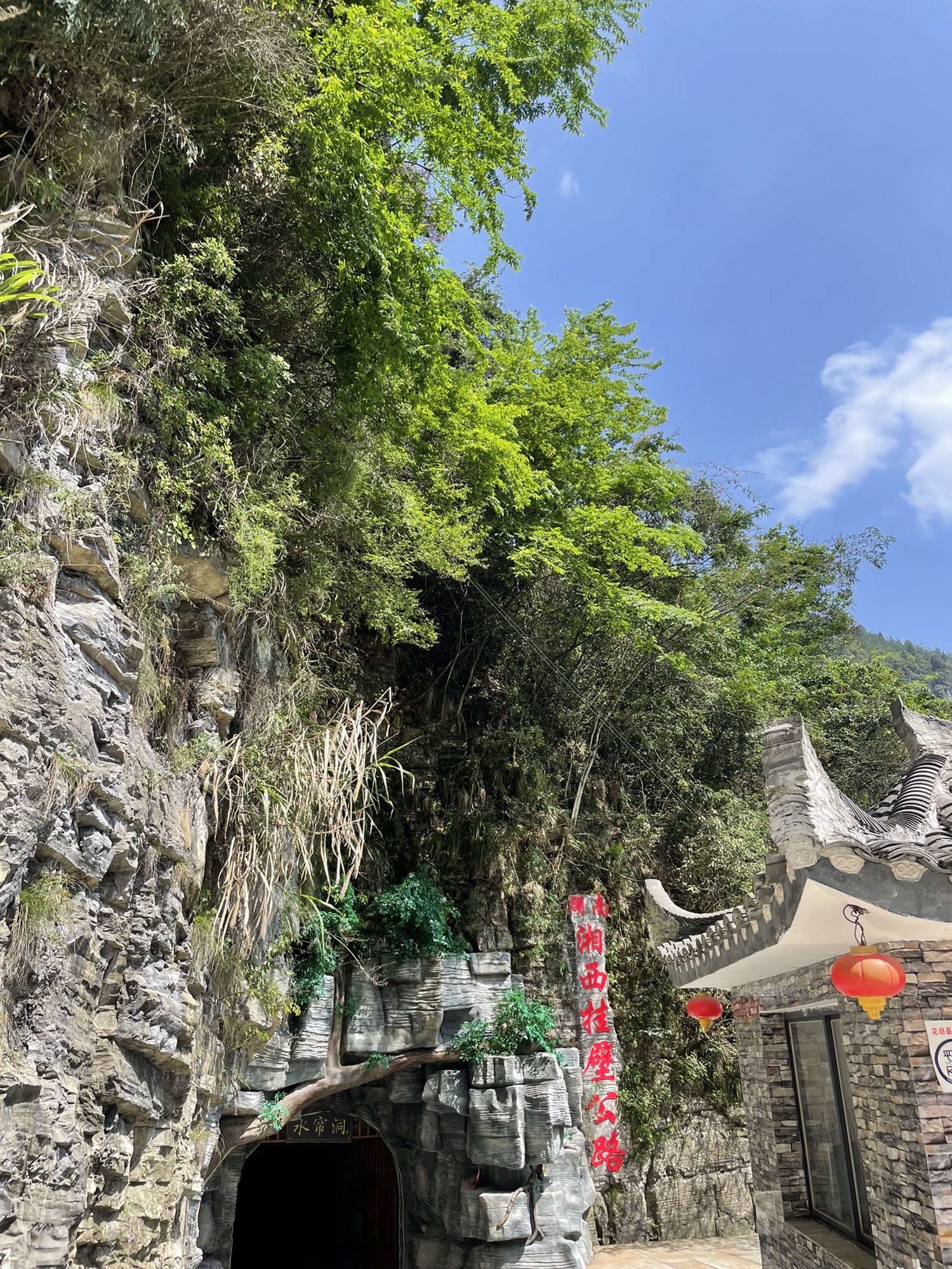 湘西挂壁公路