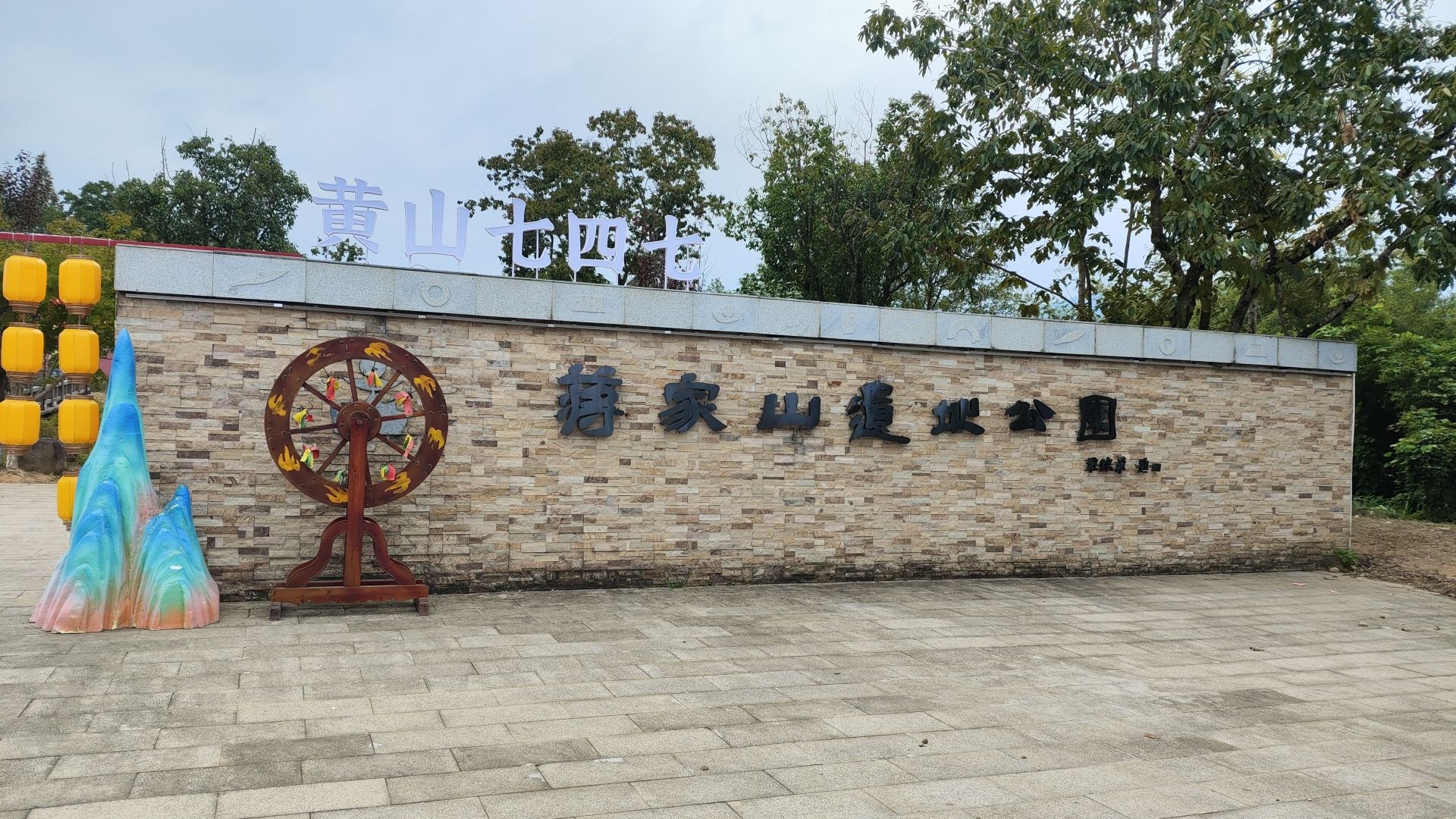 黄山区蒋家山遗址公园旅行图片
