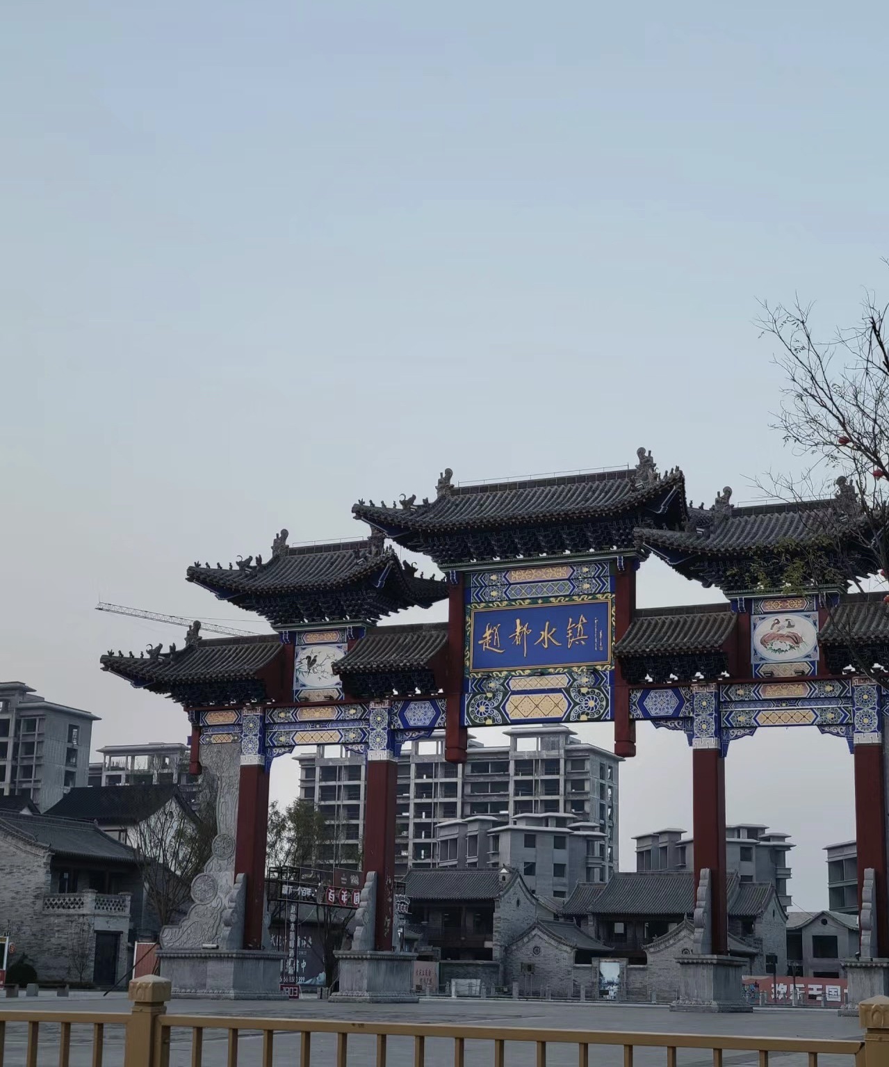 赵都水镇
