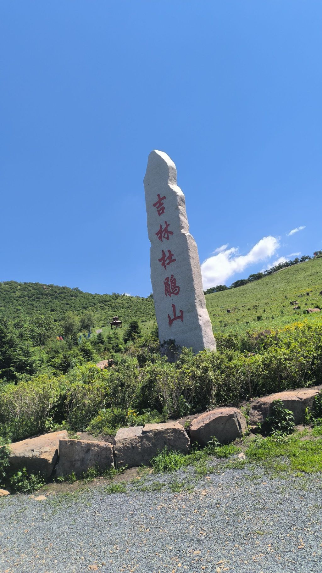 吉林杜鹃山