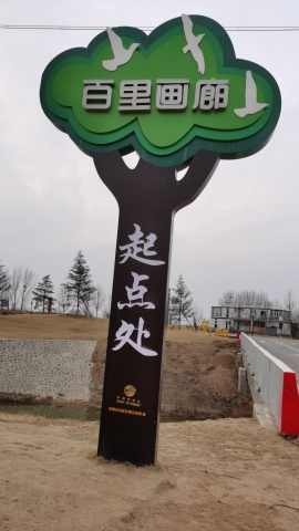 黄河第一滩百里画廊(平原新区段)