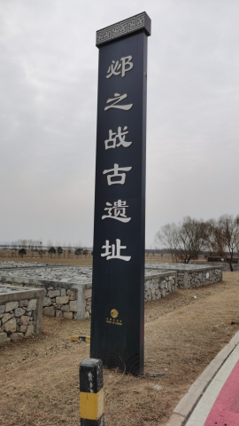 邲之战古遗址
