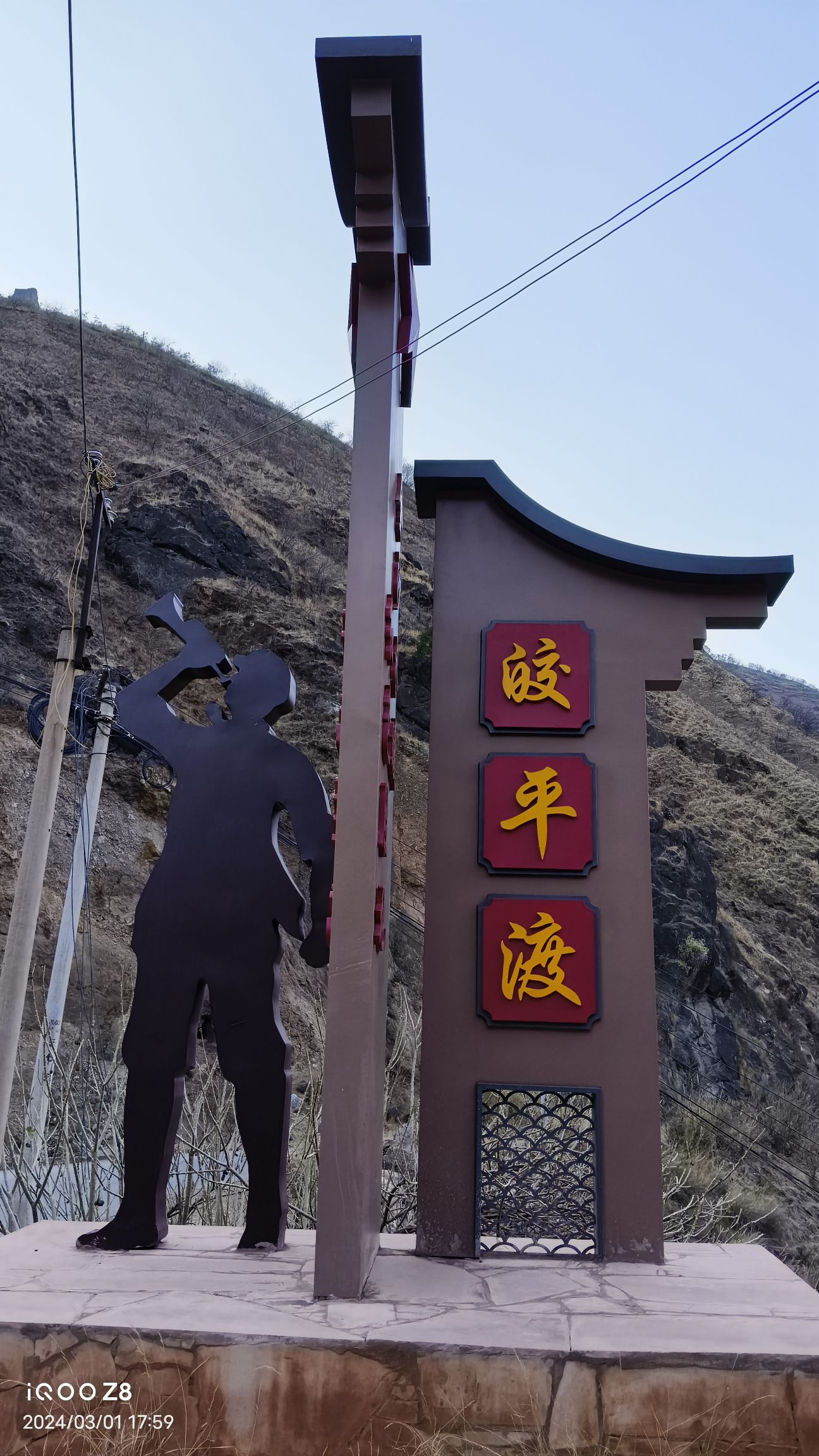 长征驿站-皎平渡观景台