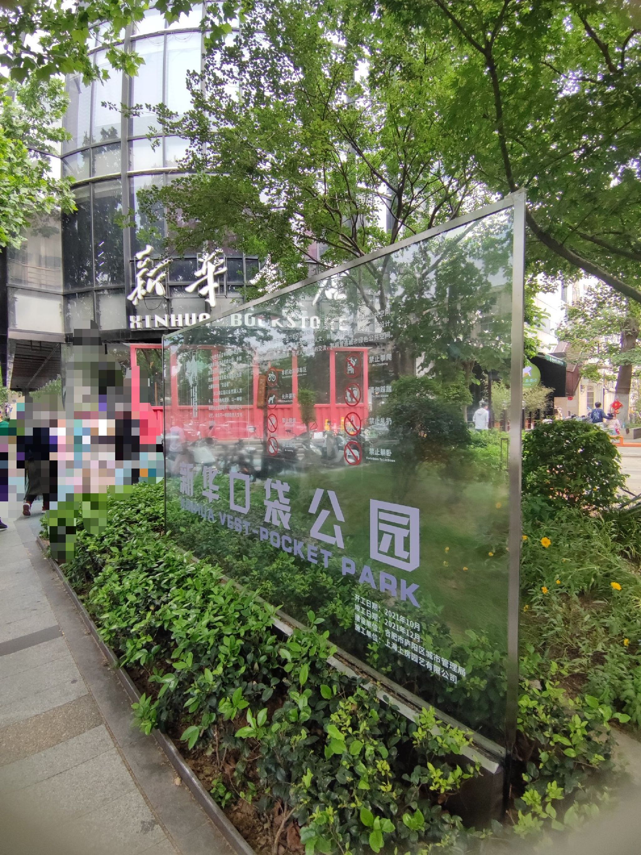口袋公园