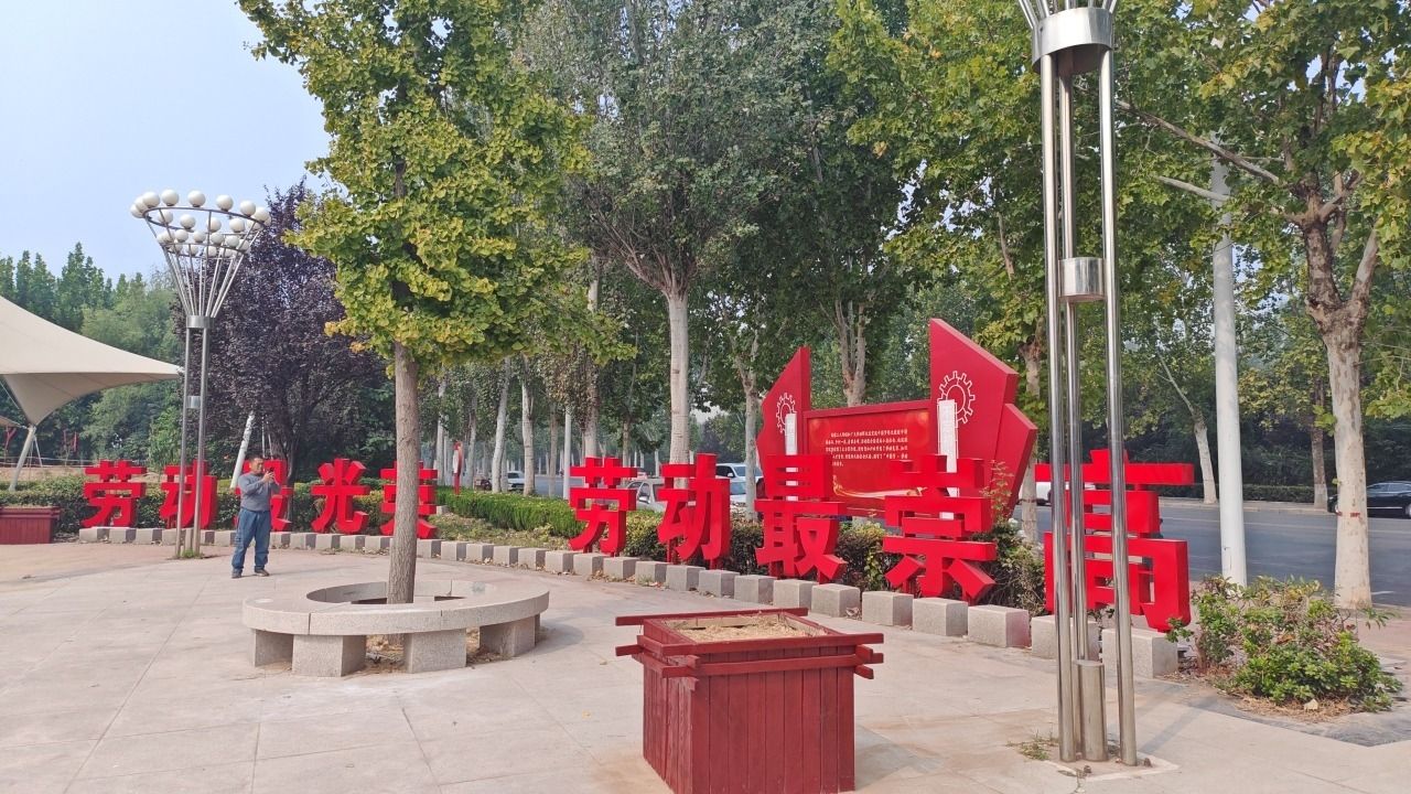 濮阳县劳动主题公园