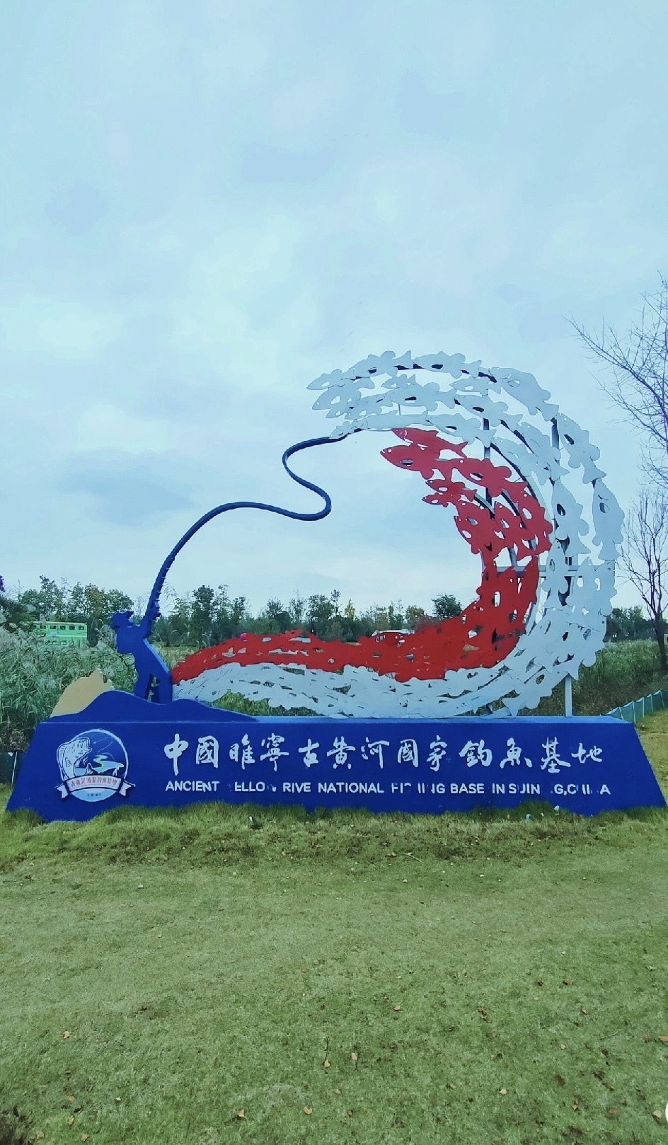 中国睢宁古黄河国家钓鱼基地