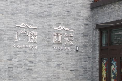 西关古街旅行图片