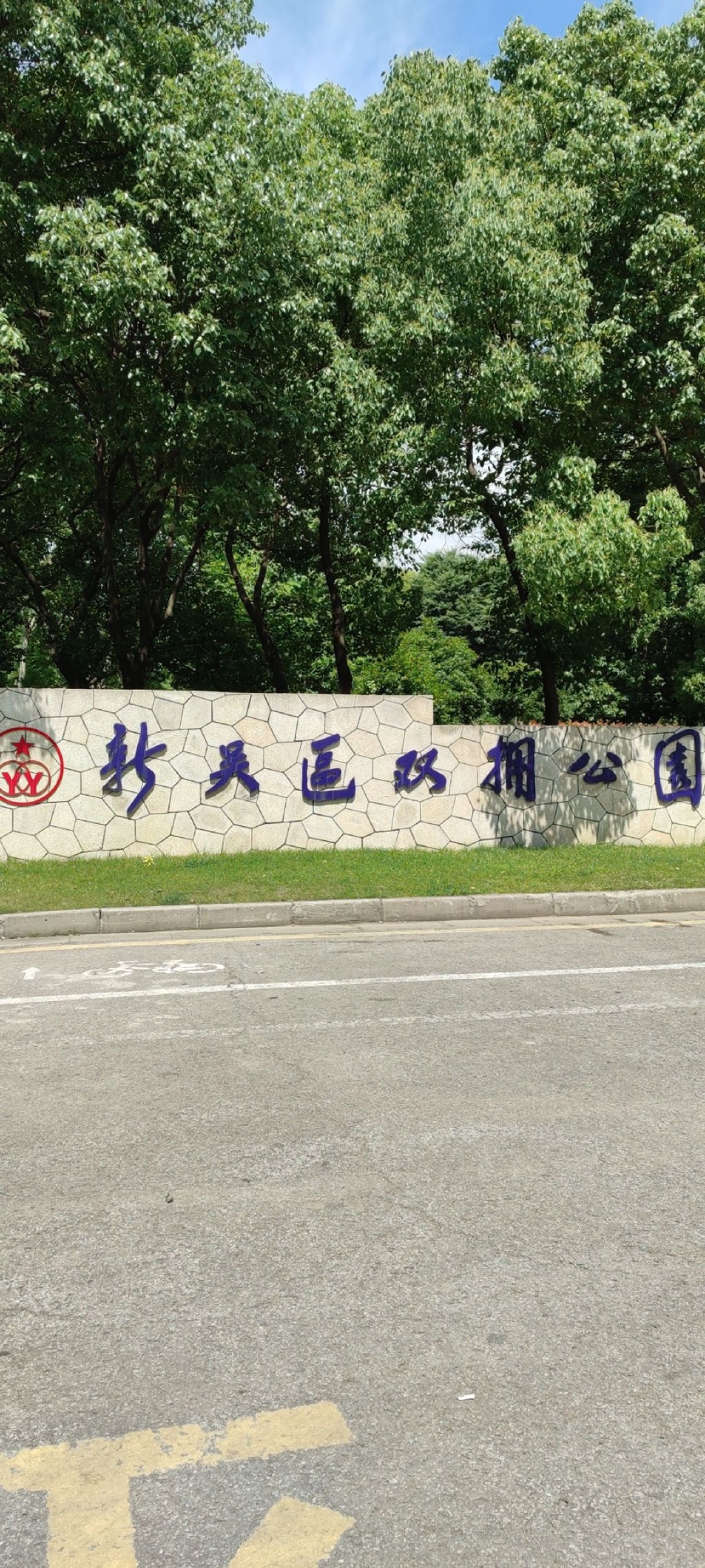 新吴区双拥公园旅行图片