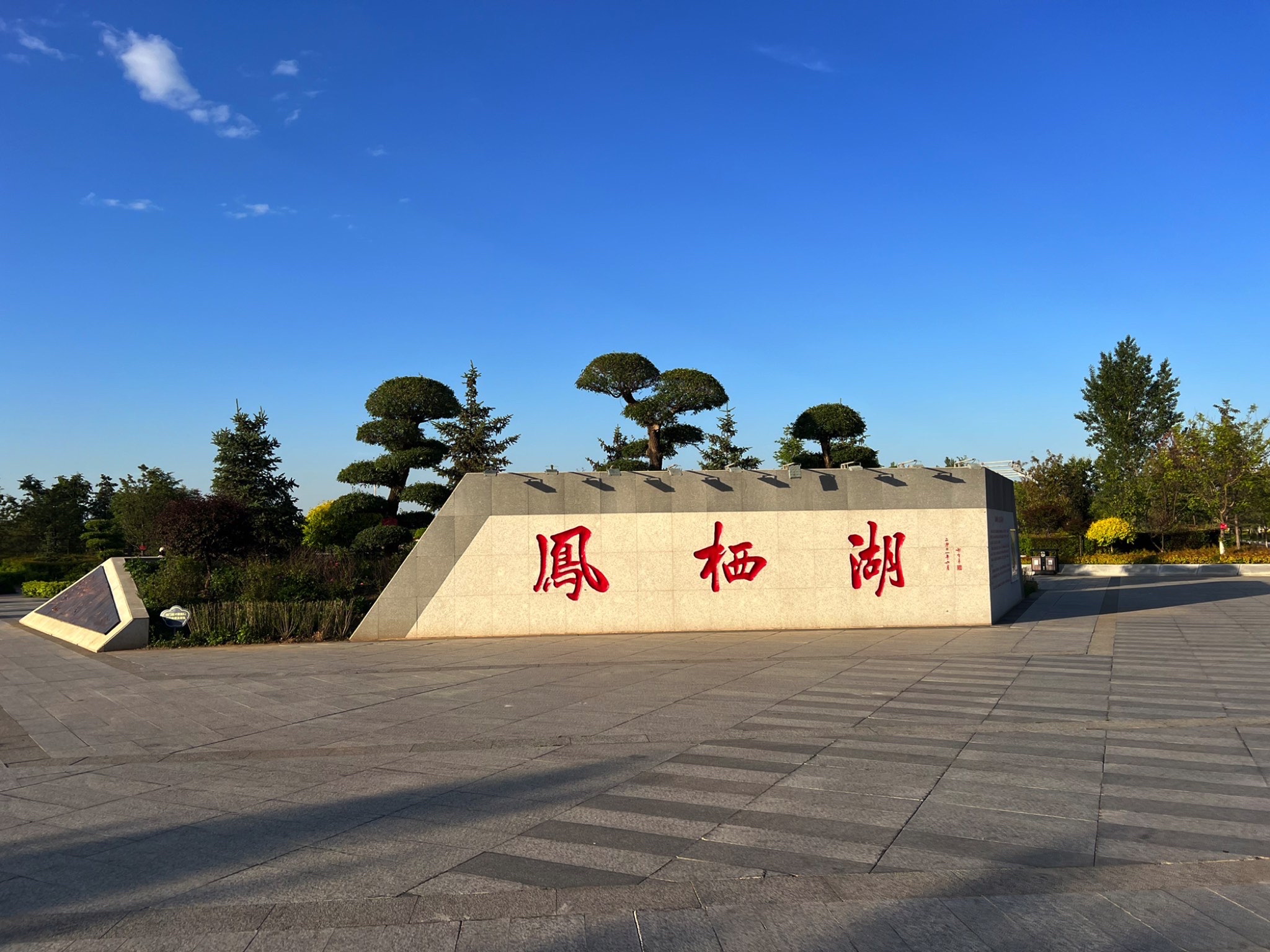 萝北凤栖湖公园旅行图片