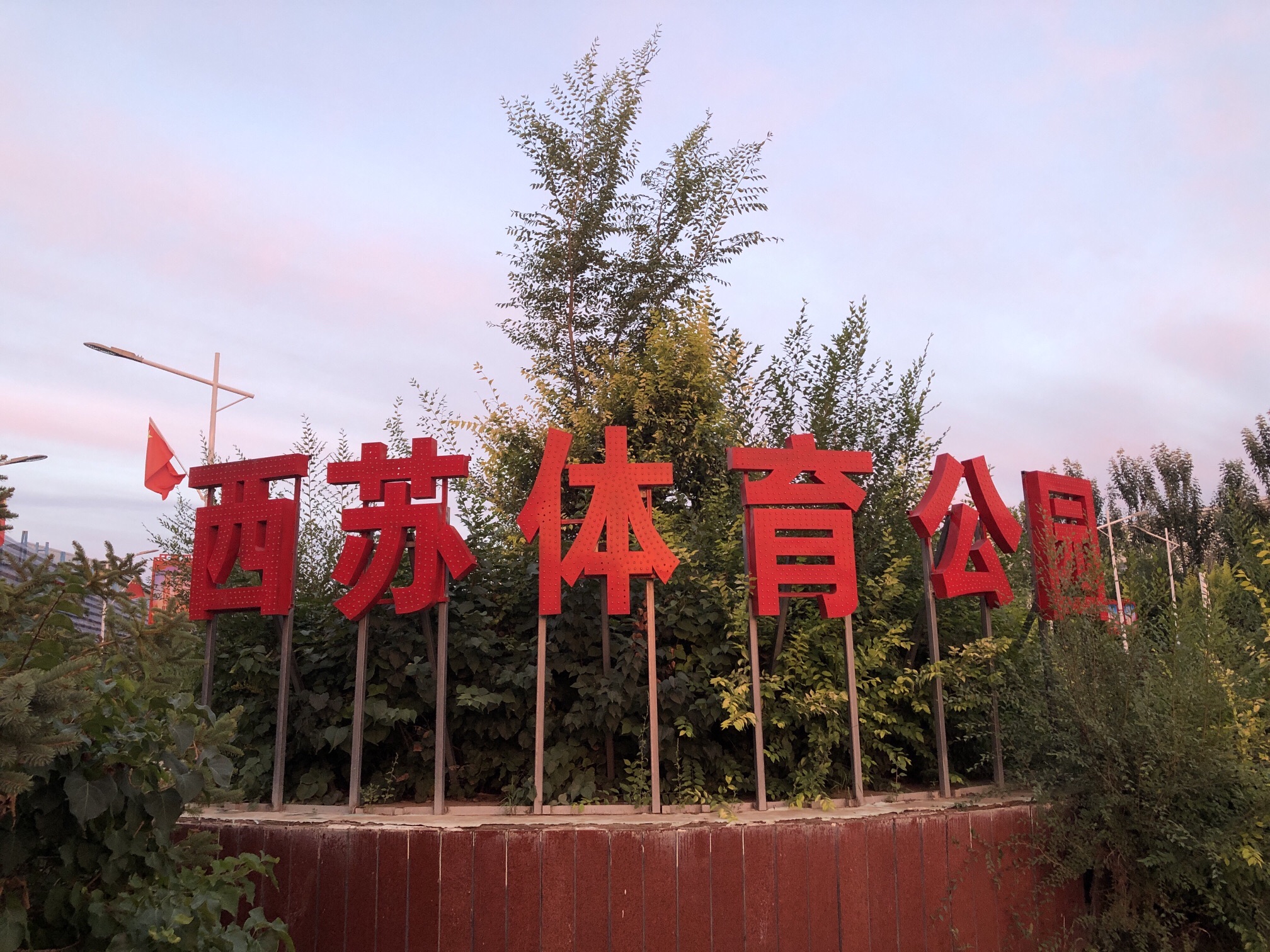 苏尼特右旗体育公园
