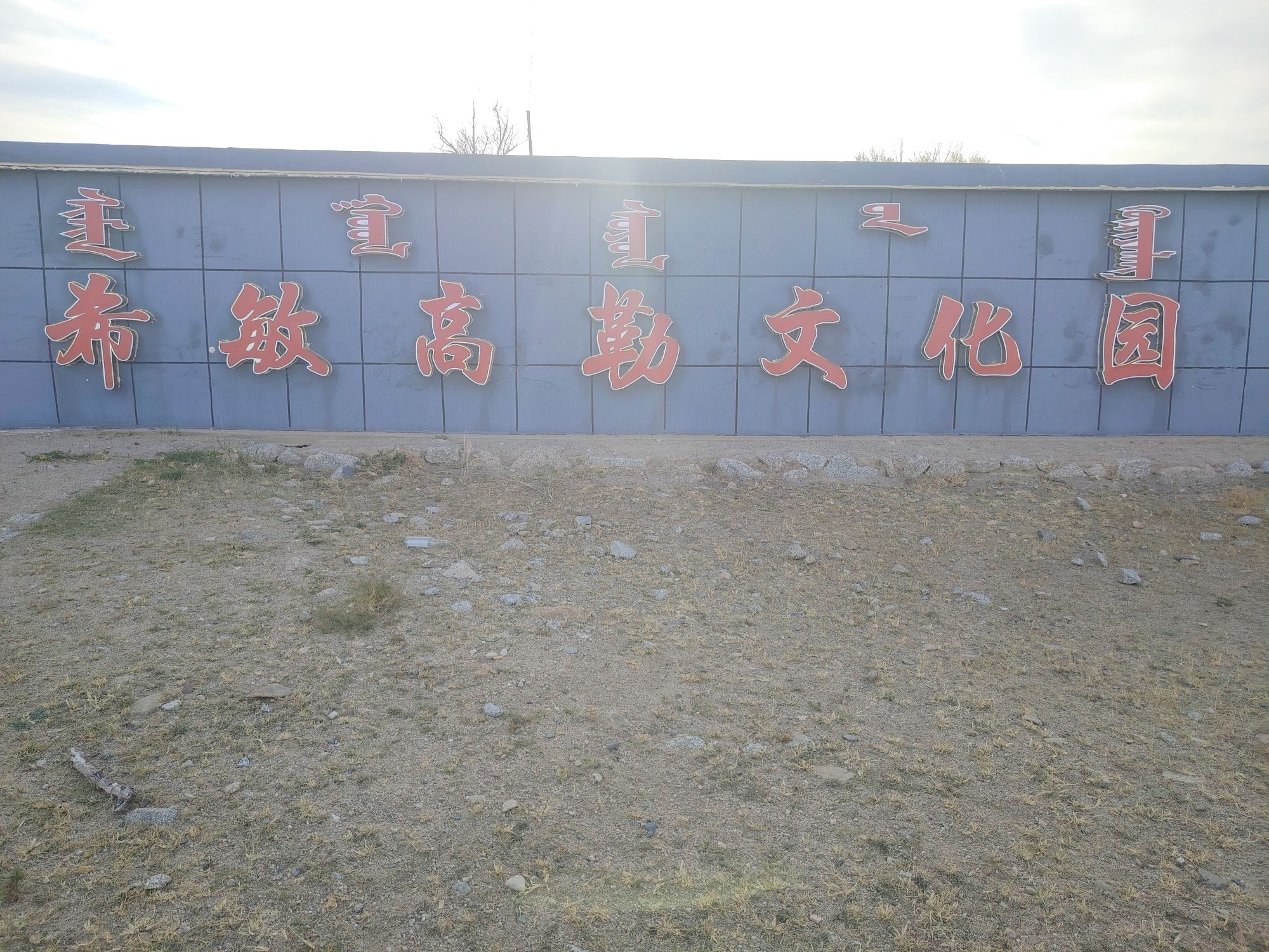 希敏高勒