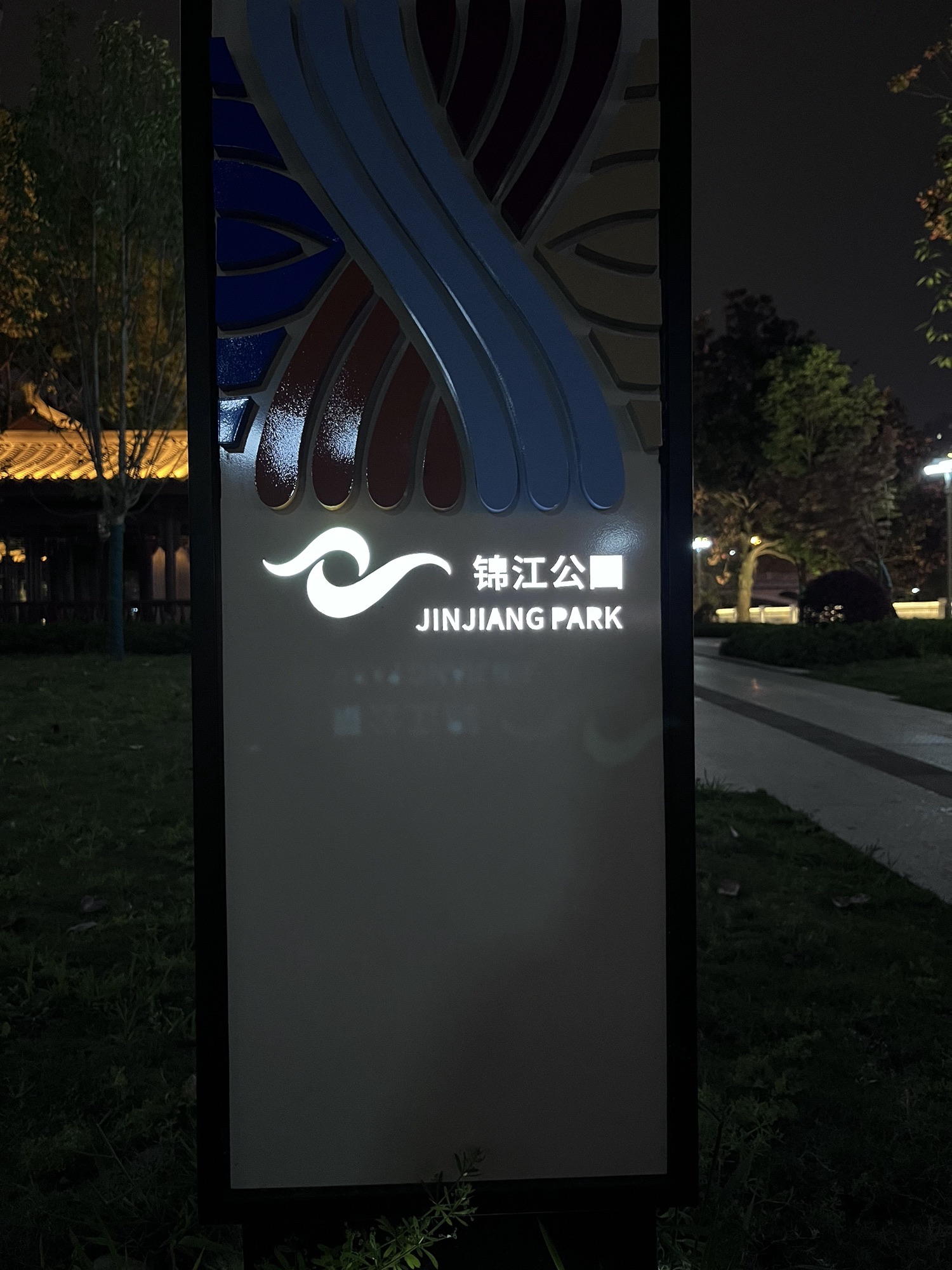 锦江公园