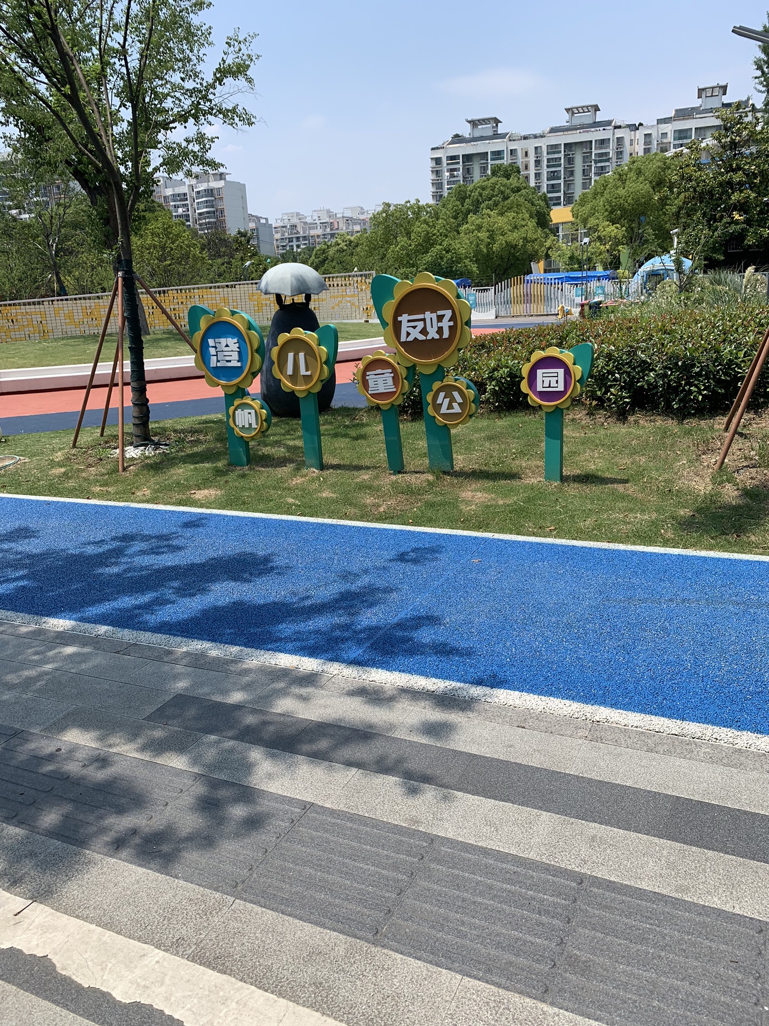澄帆儿童友好公园