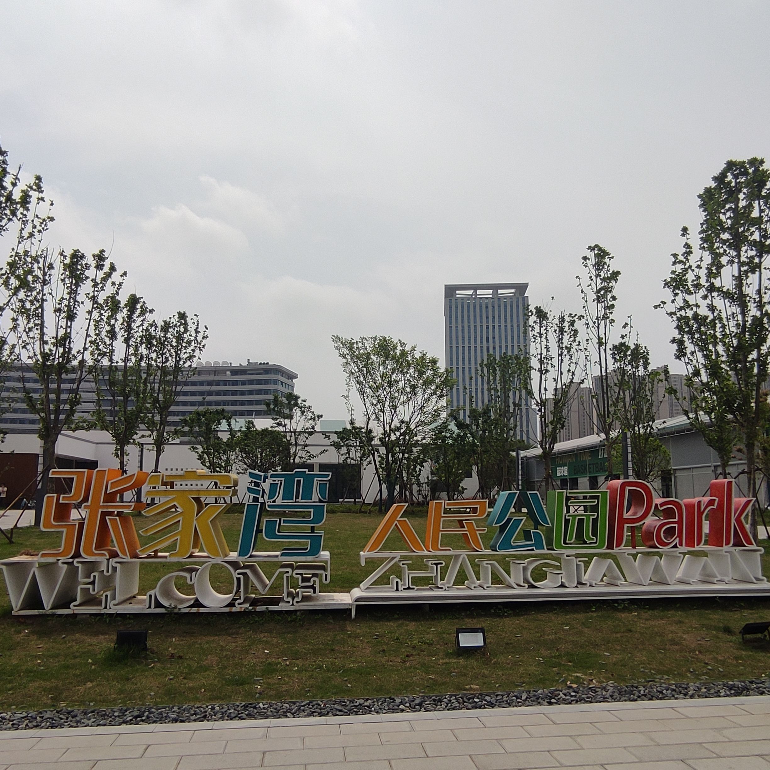 张家湾人民公园旅行图片