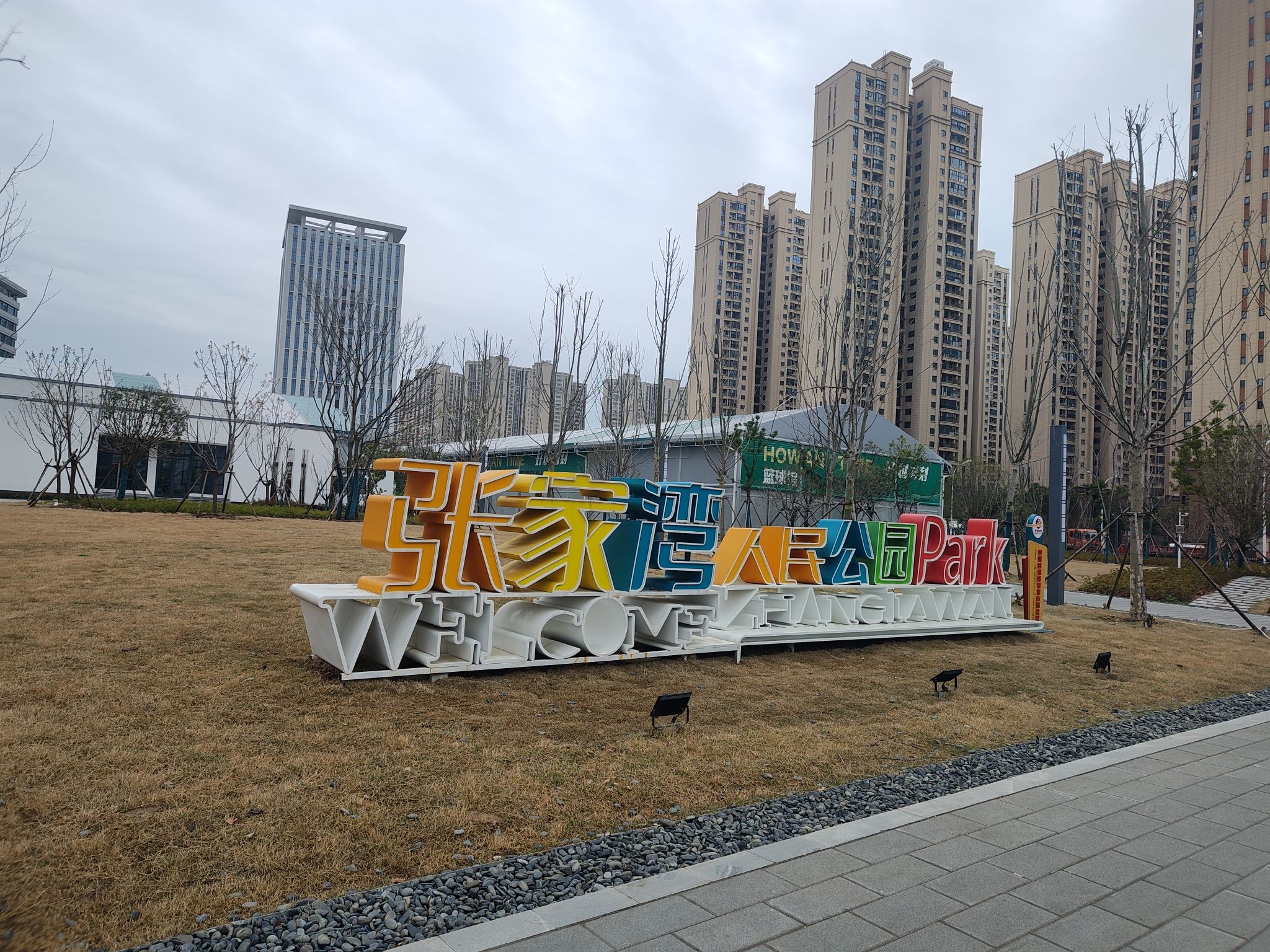 张家湾人民公园旅行图片