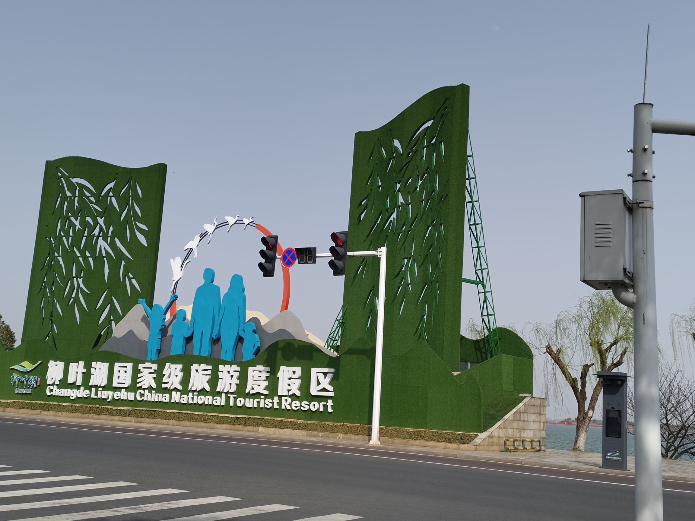 柳湖沙月沙滩公园旅行图片