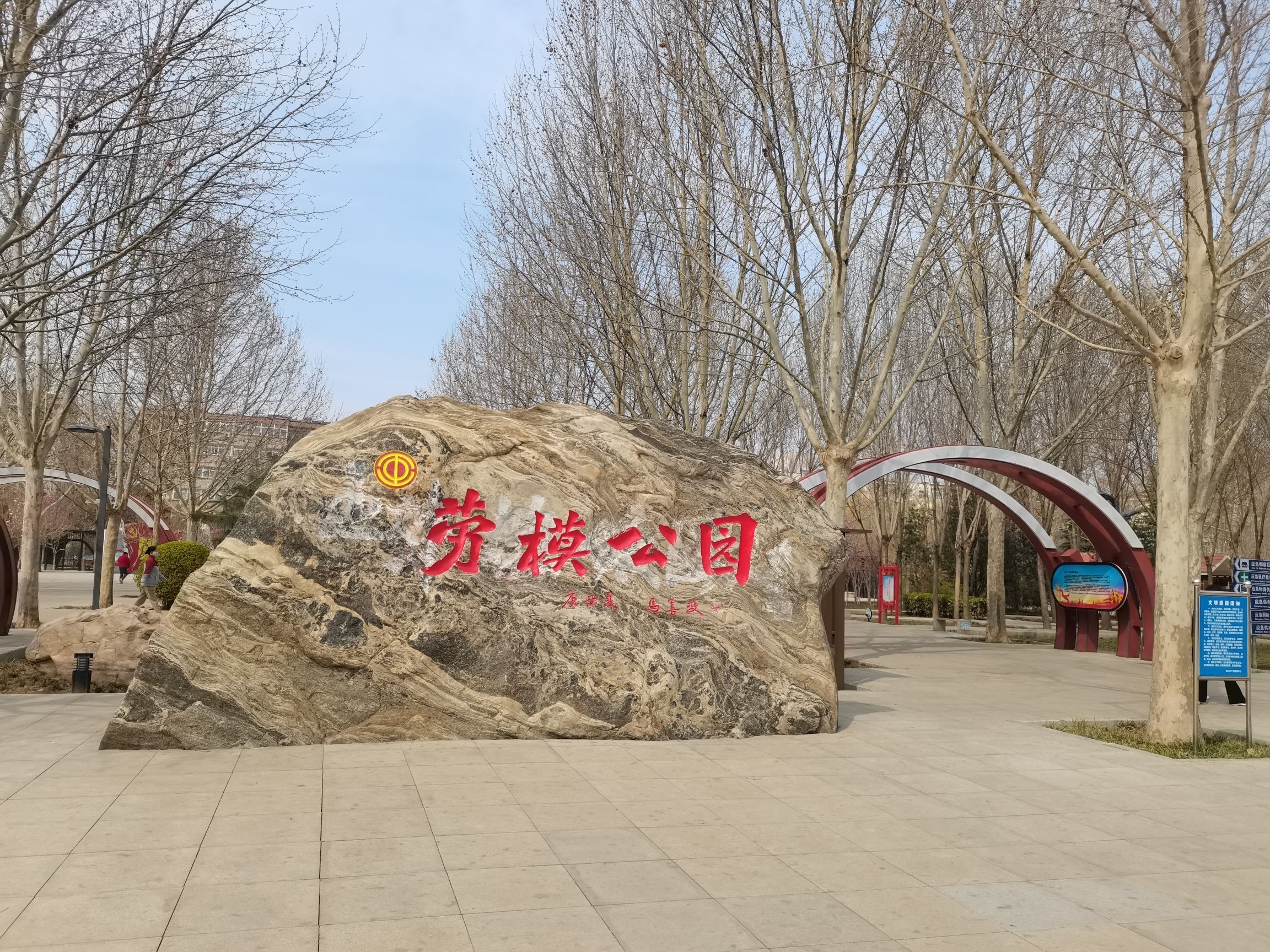 劳模公园