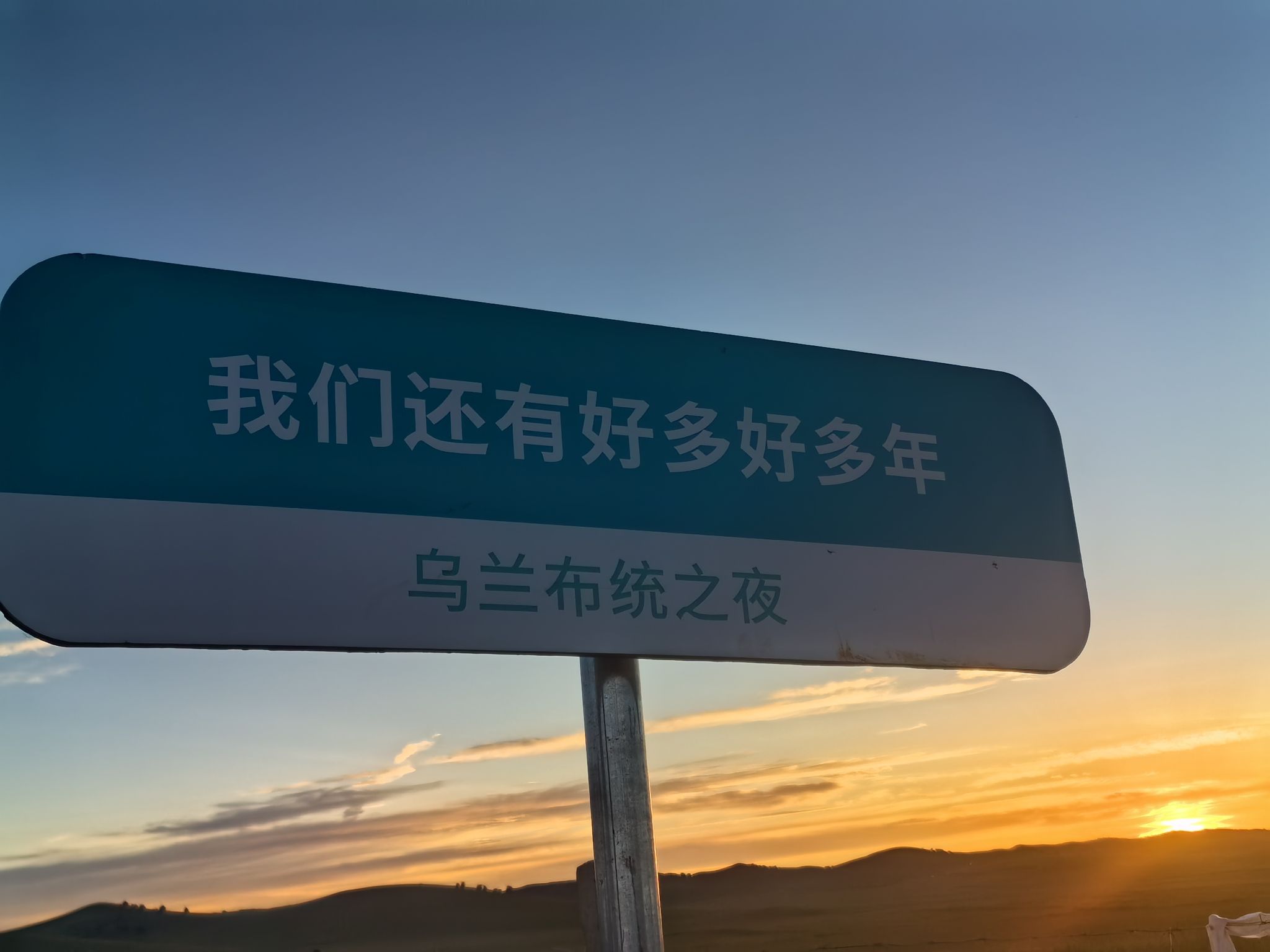 乌兰布统之夜(暂停开放)