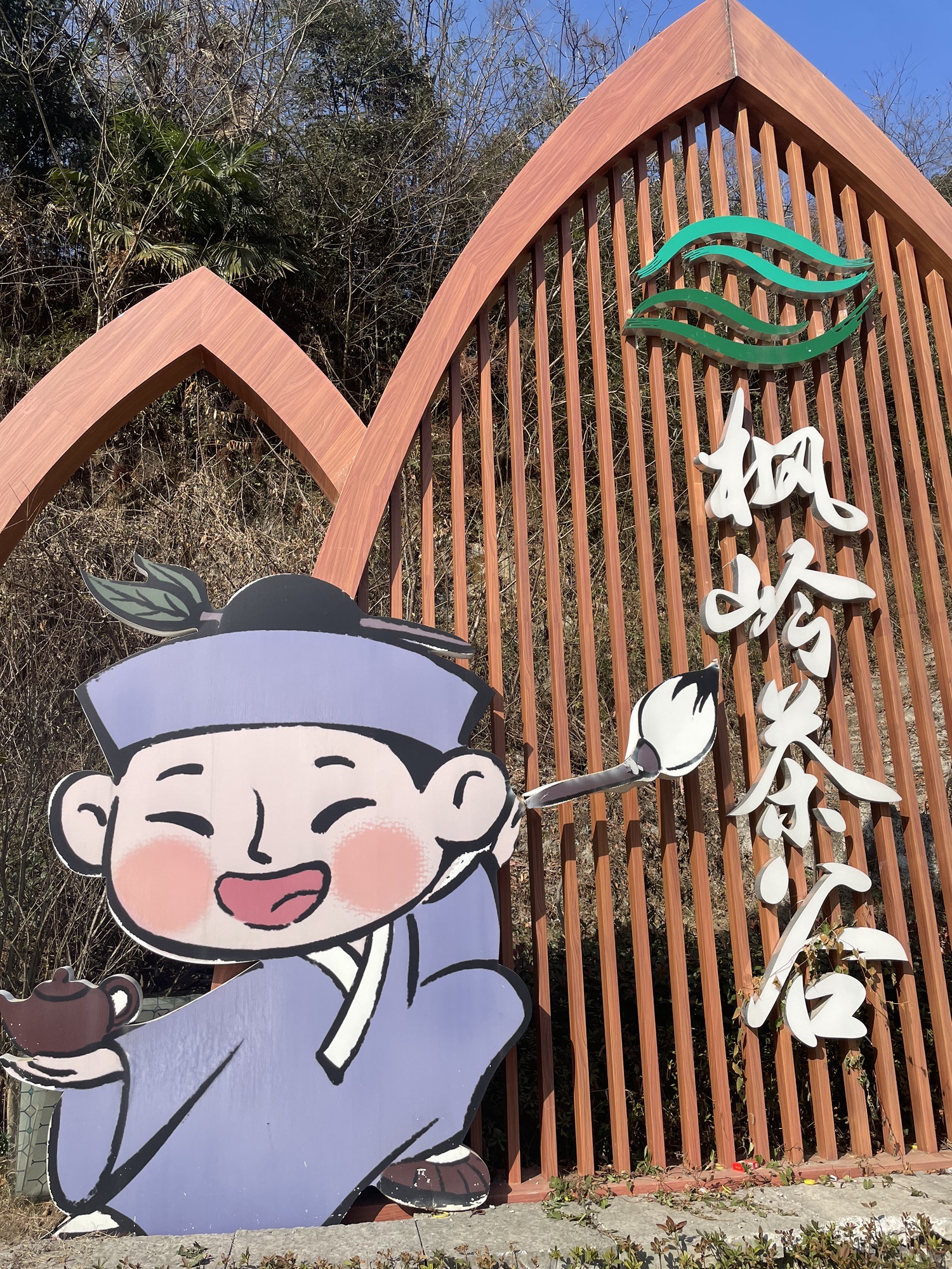 枫岭茶谷.乌龟山景点旅行图片