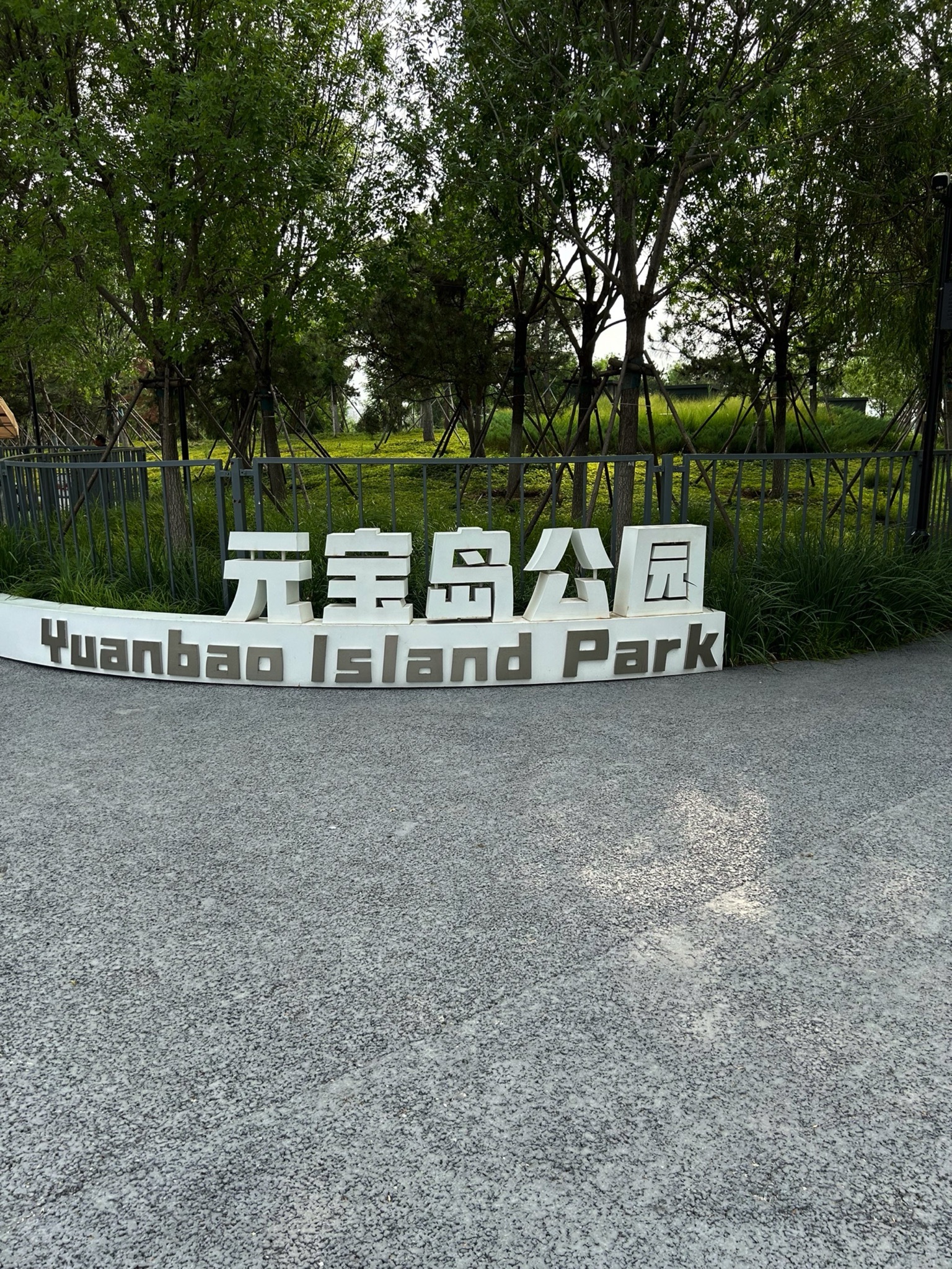 杨柳青大运河国家文化公园