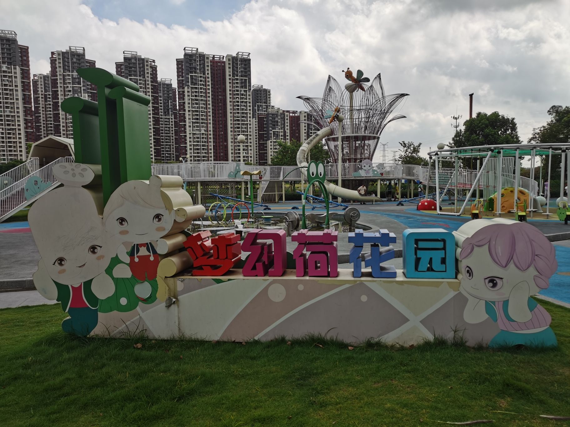 云东海荷香湖儿童公园旅行图片