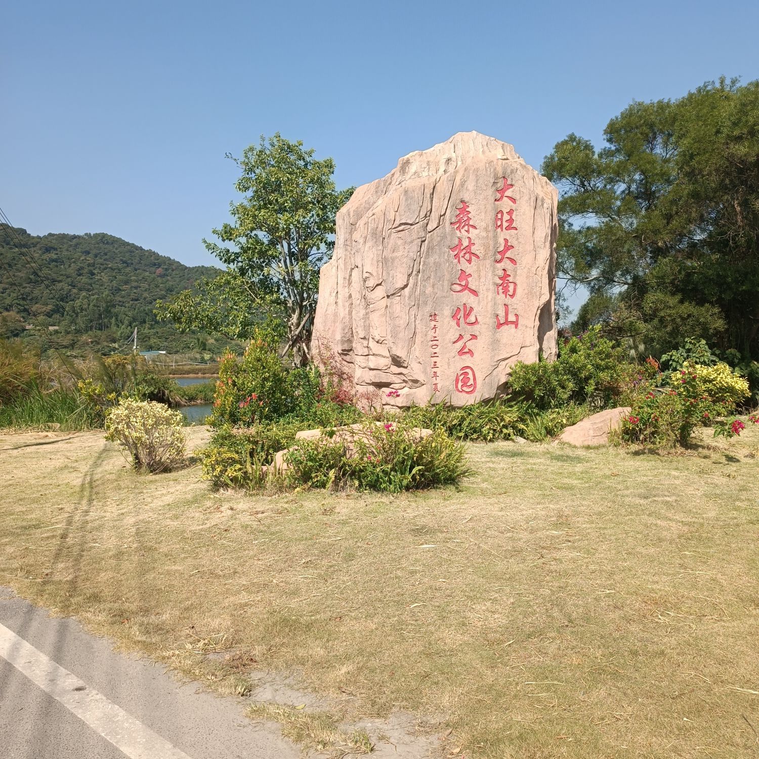 大南山森林文化公园旅行图片