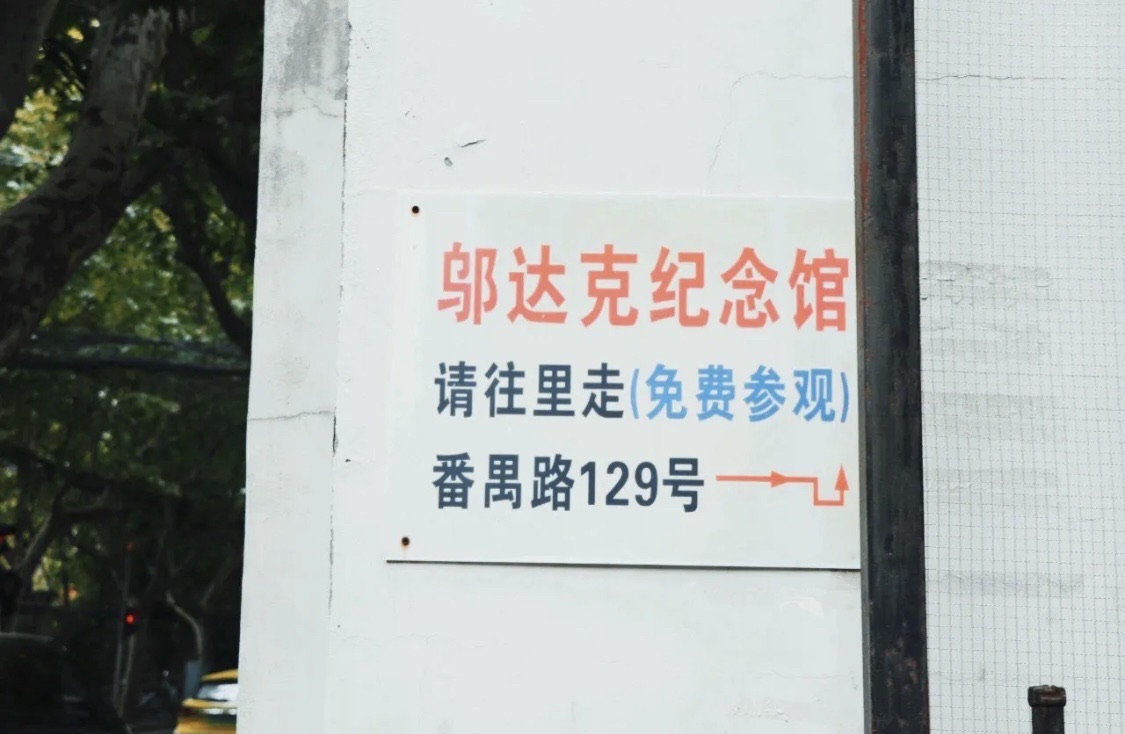 邬达克老洋房