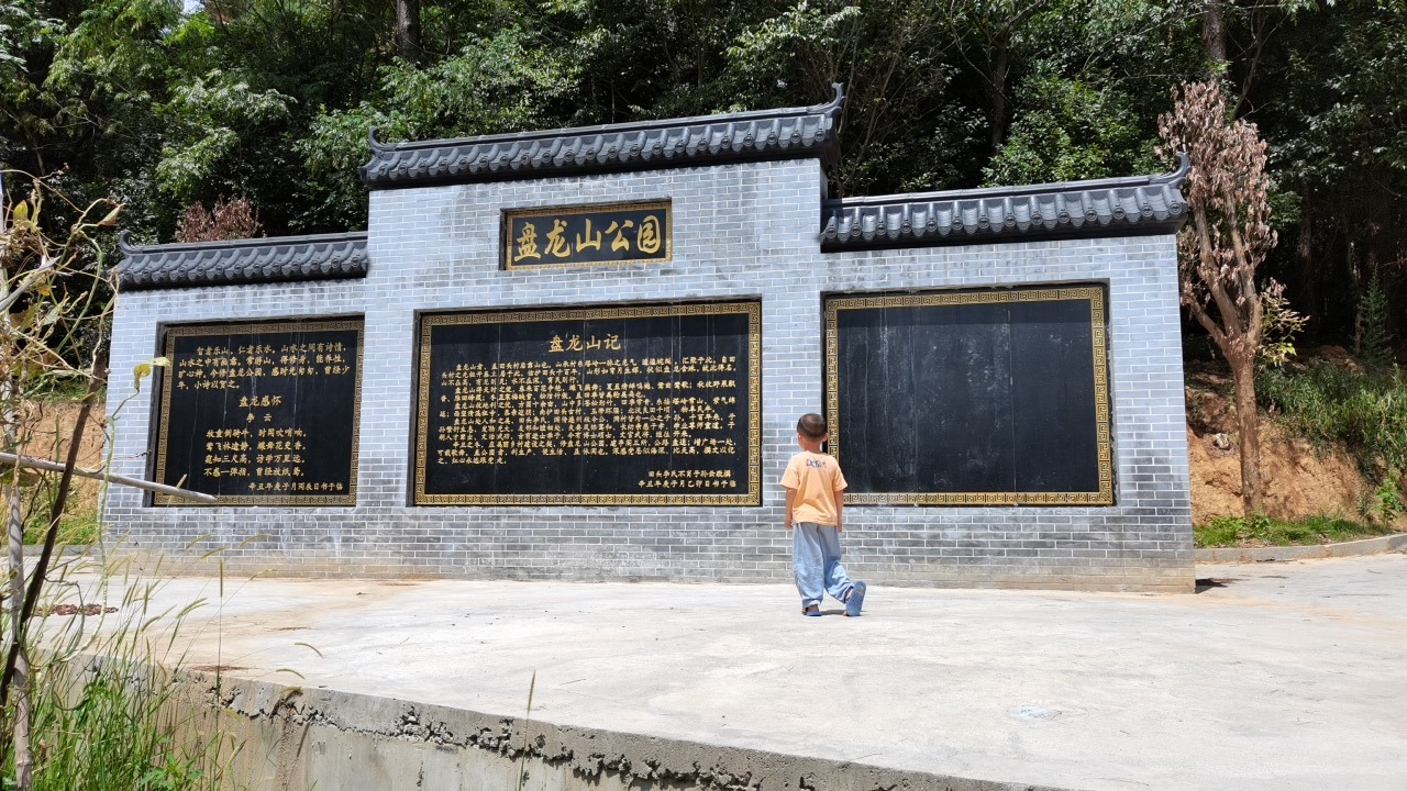 盘龙山公园