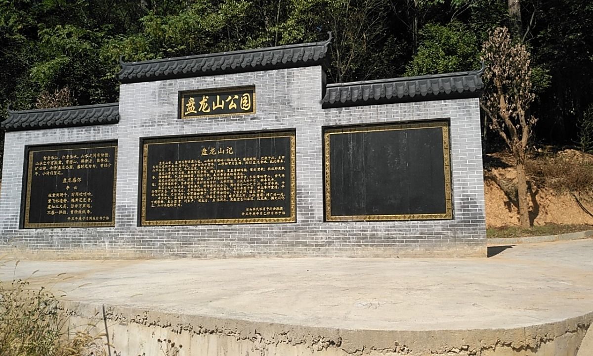 盘龙山公园旅行图片