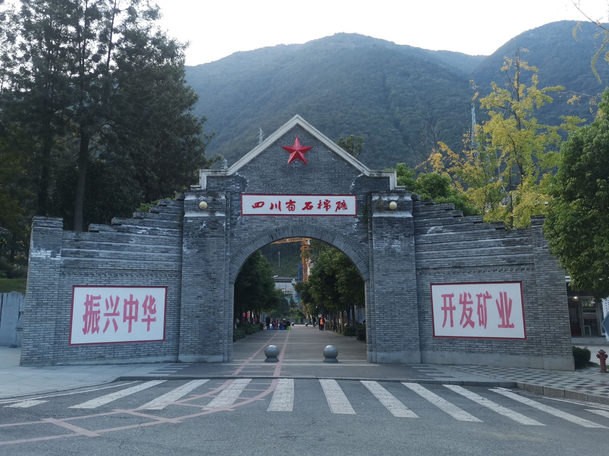 川矿记忆