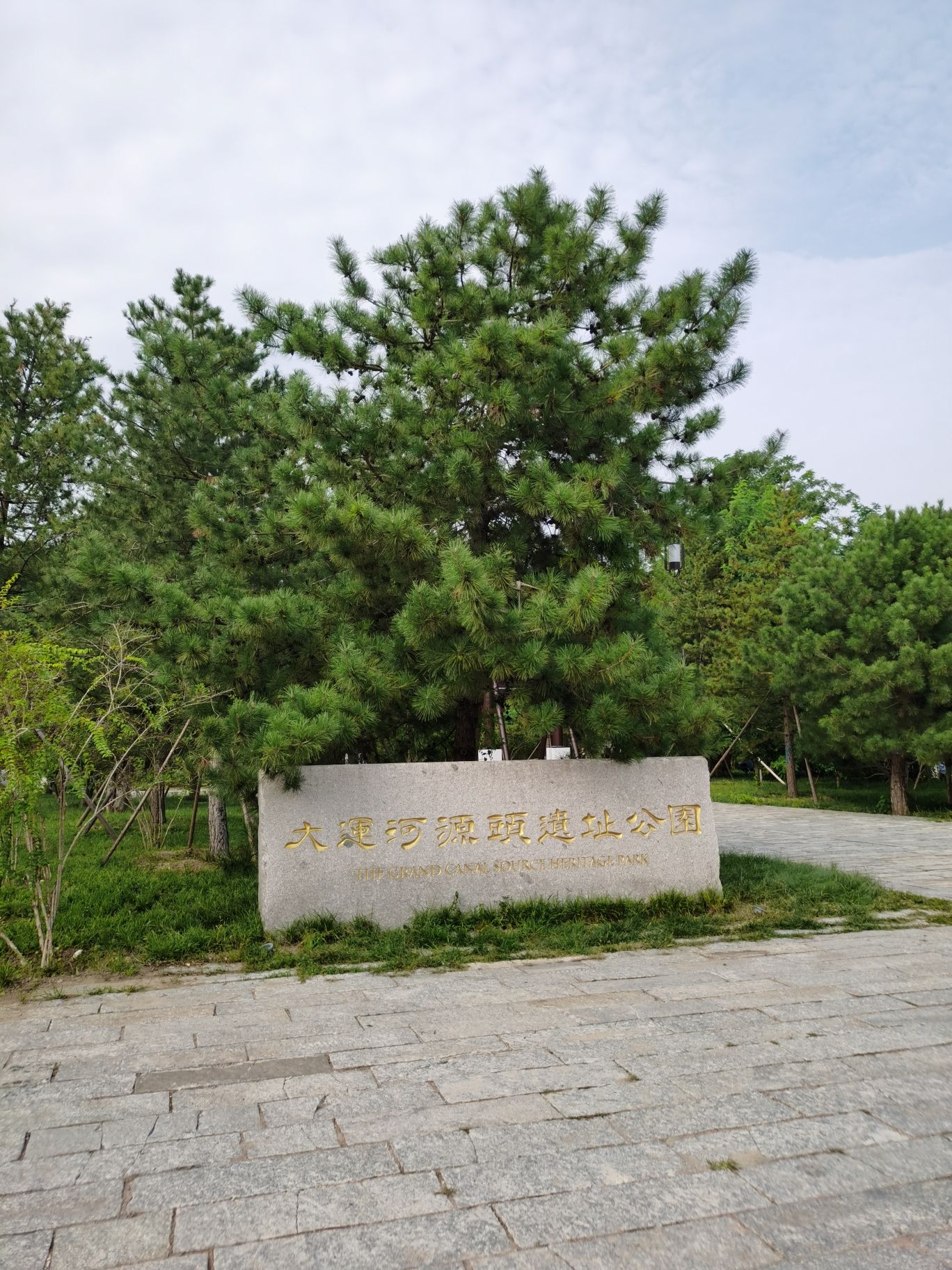大运河源头遗址公园旅行图片