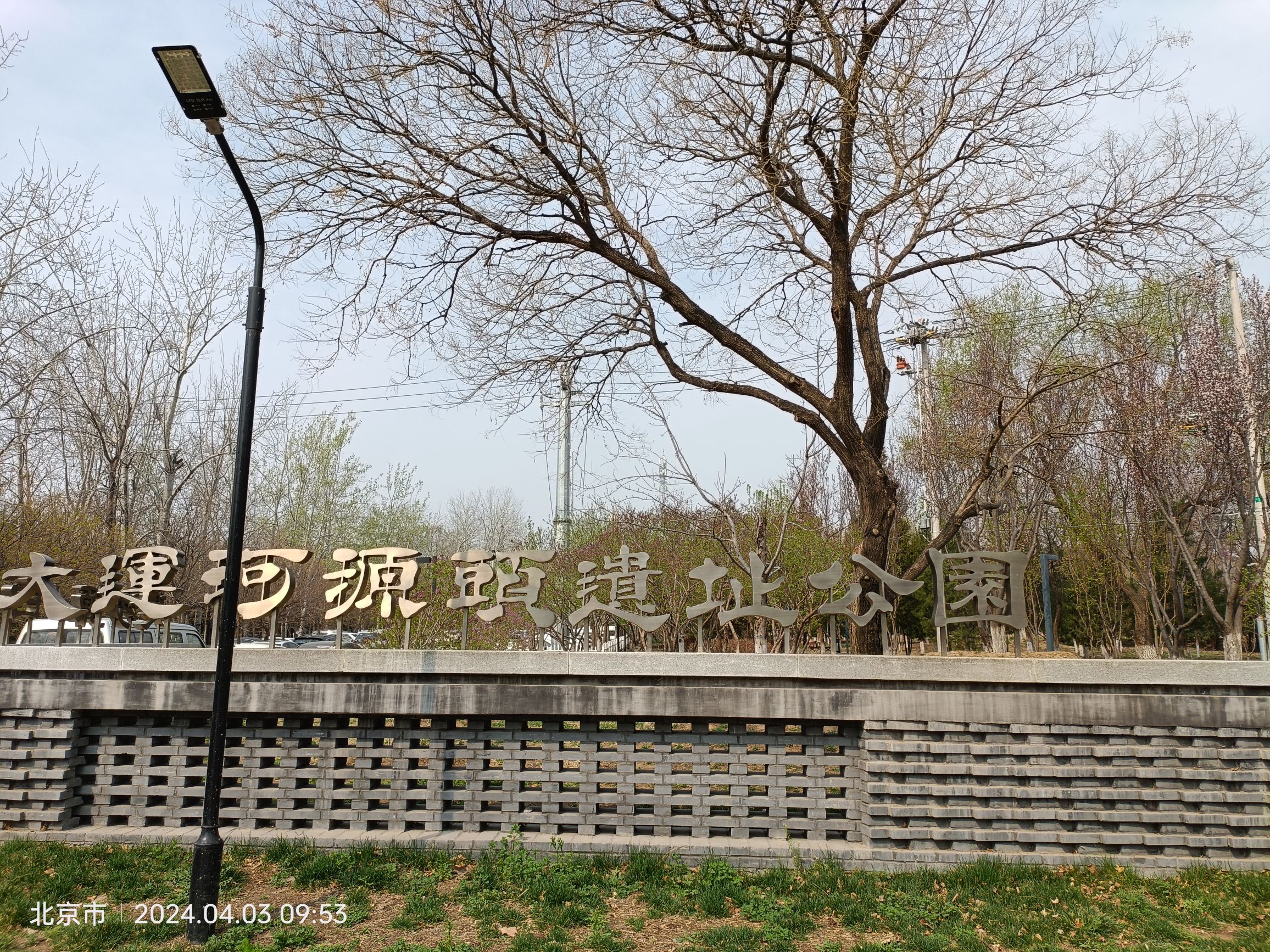 大运河源头遗址公园旅行图片