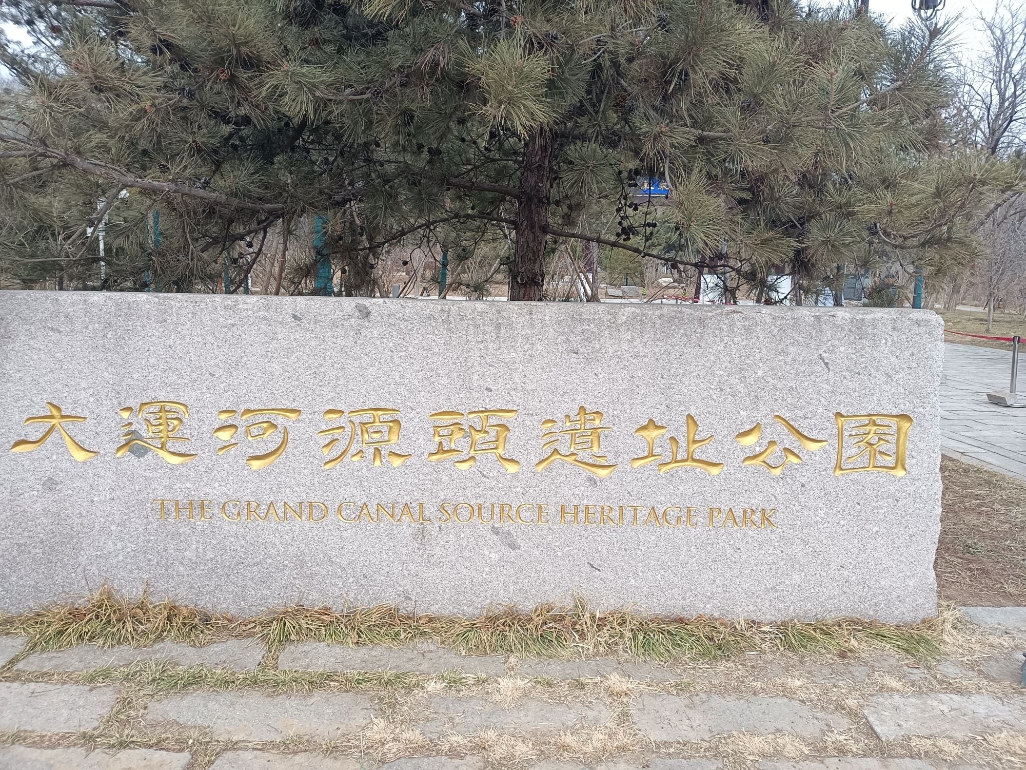 大运河源头遗址公园旅行图片