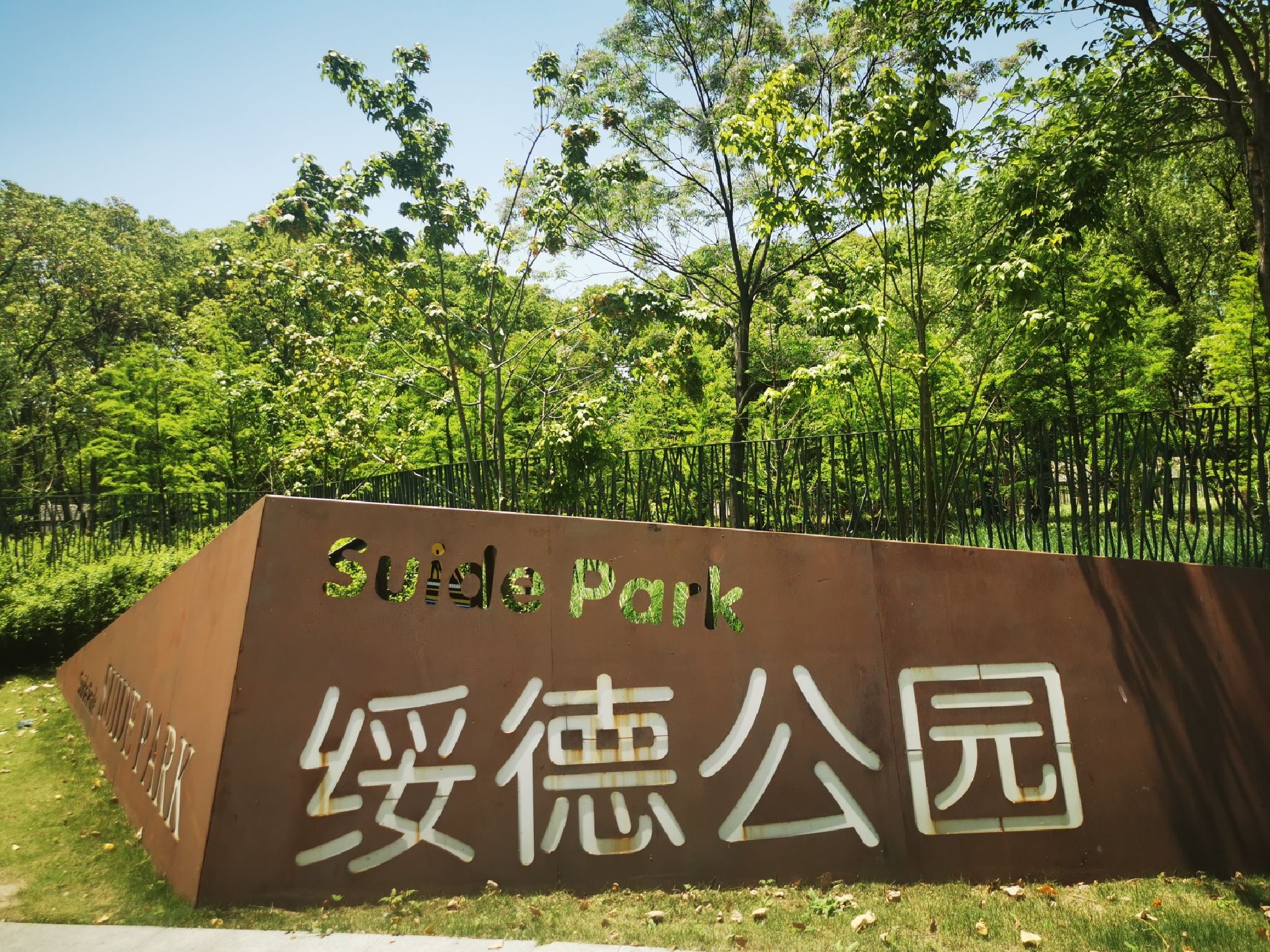 绥德公园