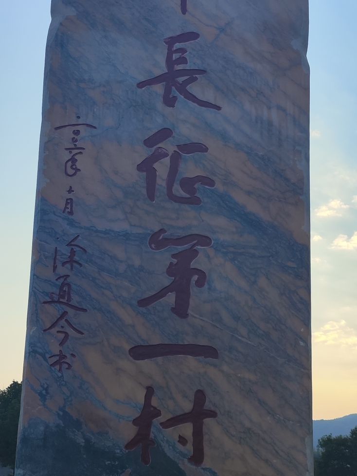 红军长征第一村