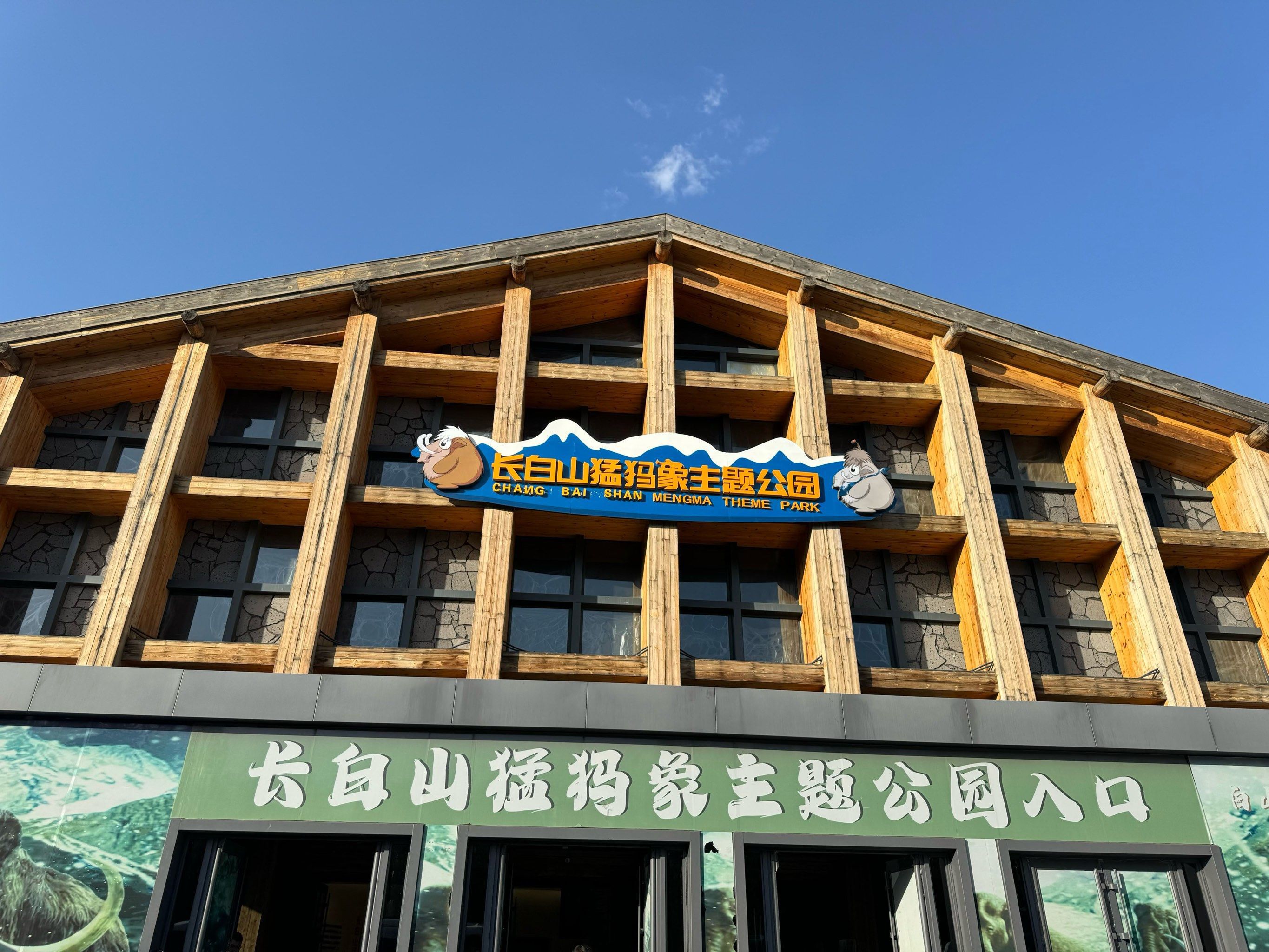 长白山猛犸象主题公园旅行图片