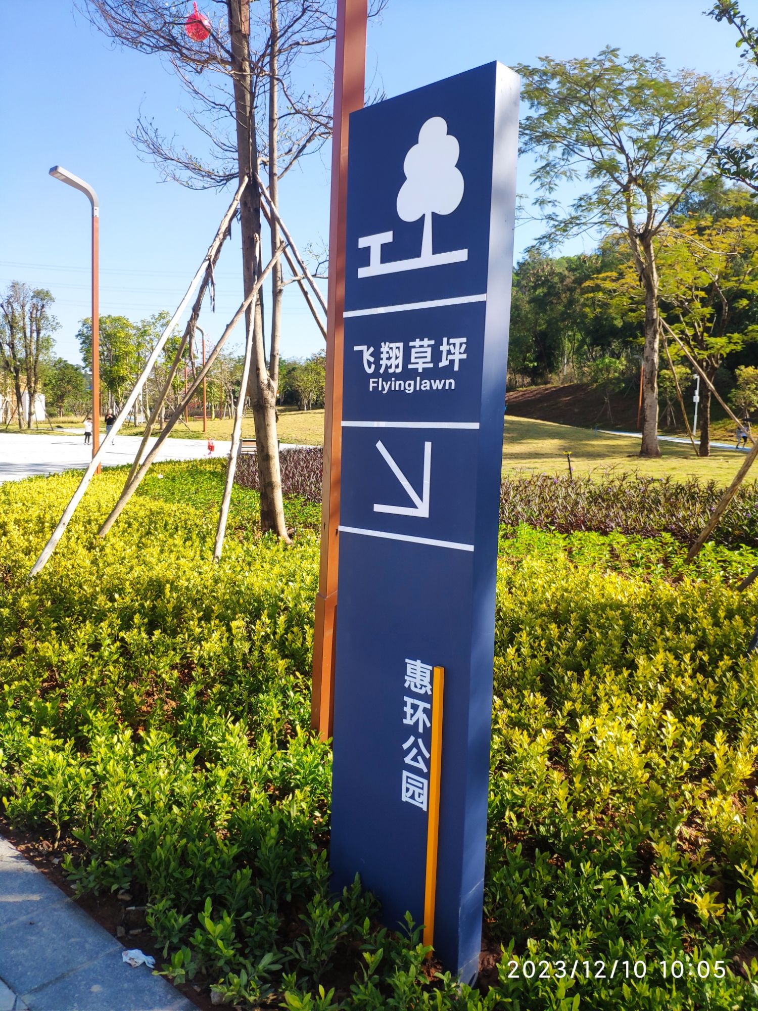 惠环公园