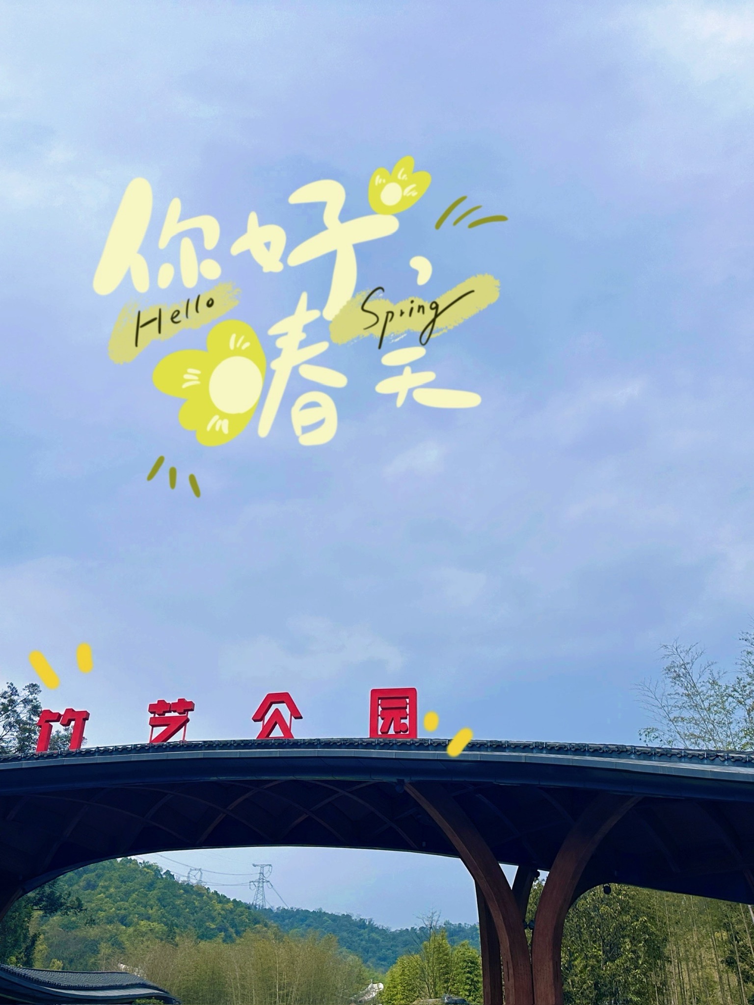 无根山竹艺公园