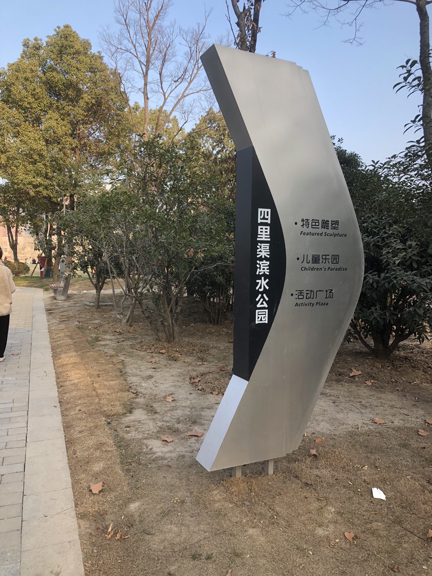 四里渠滨水公园旅行图片