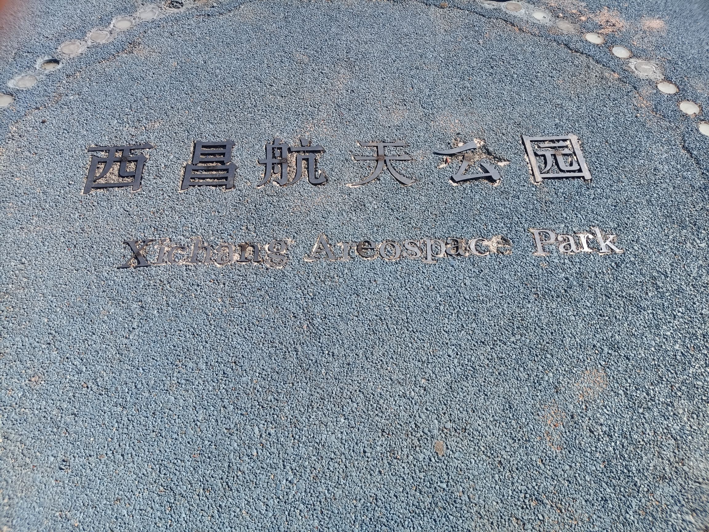 航天主题公园旅行图片