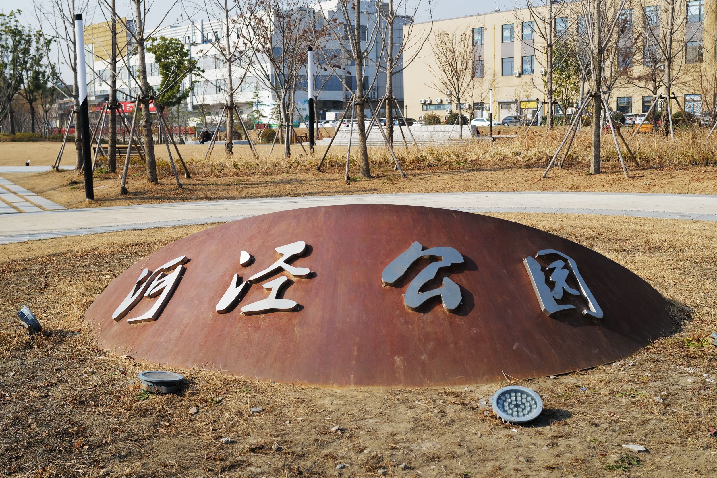 河泾公园