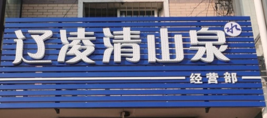 郭加清泉