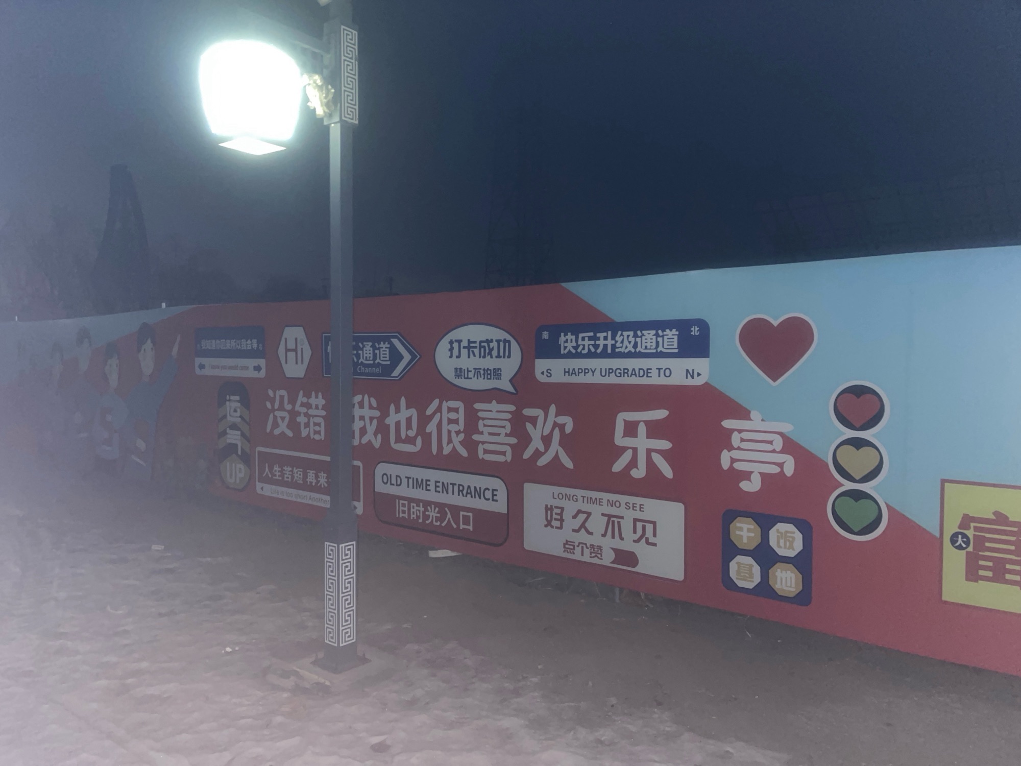 乐亭农渔小镇度假村