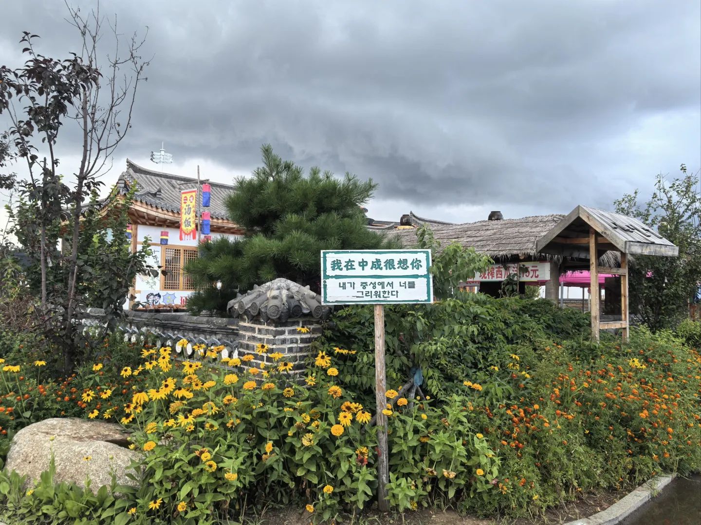 中成朝鲜族生态村