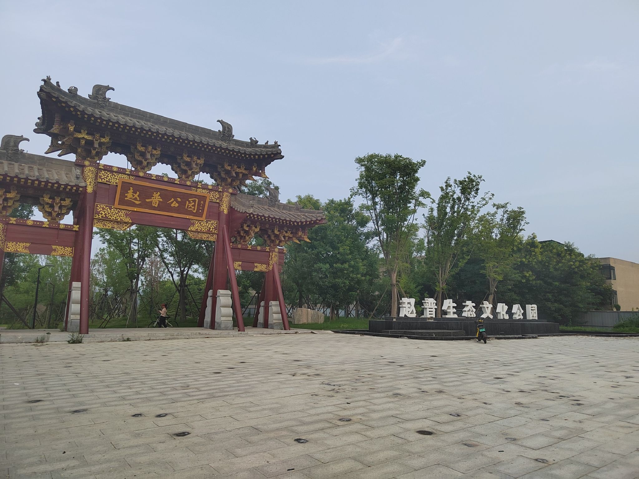 赵普生态文化公园
