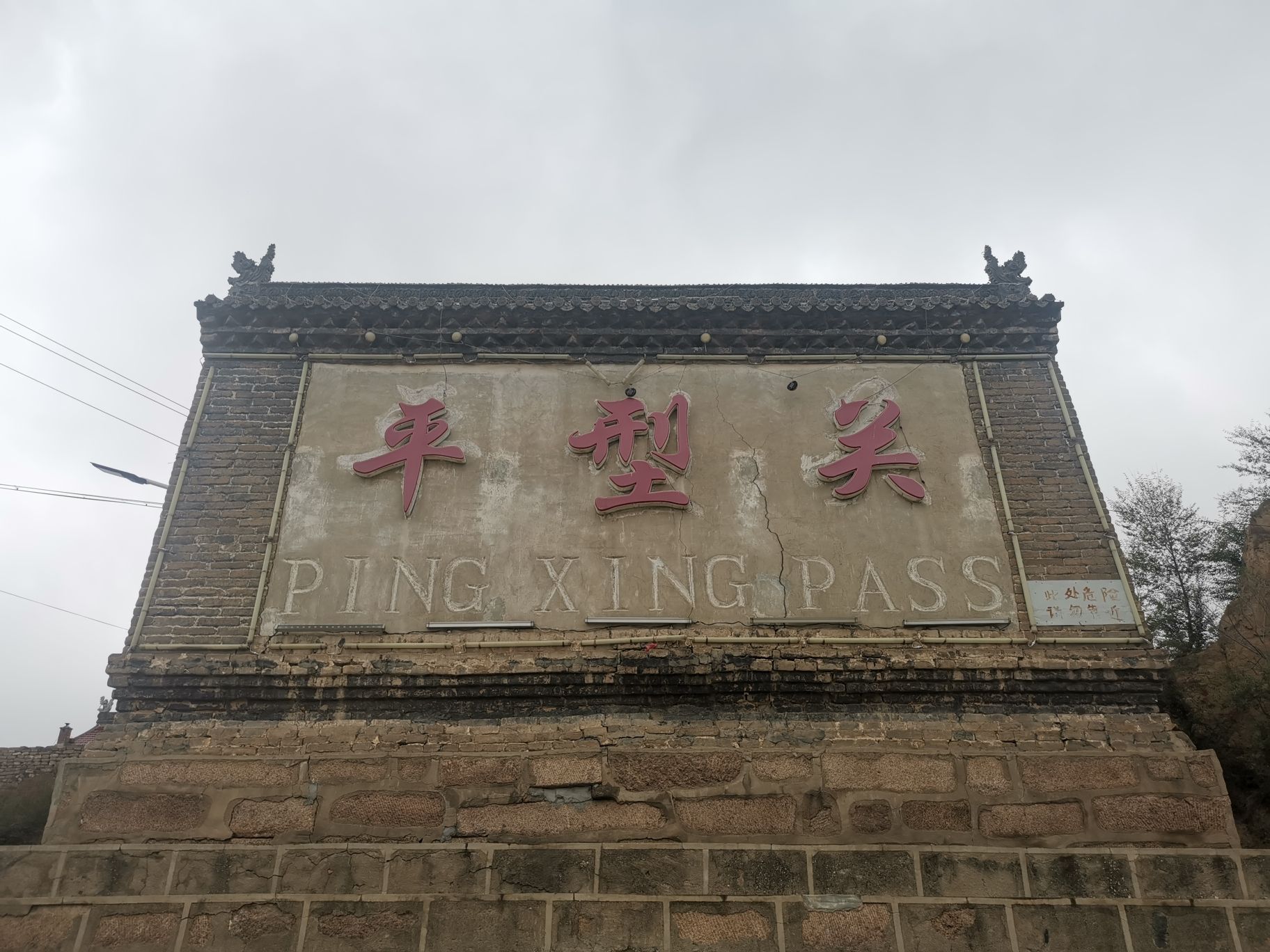 平型关关堡