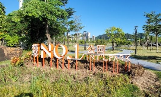 横琴No.1公园