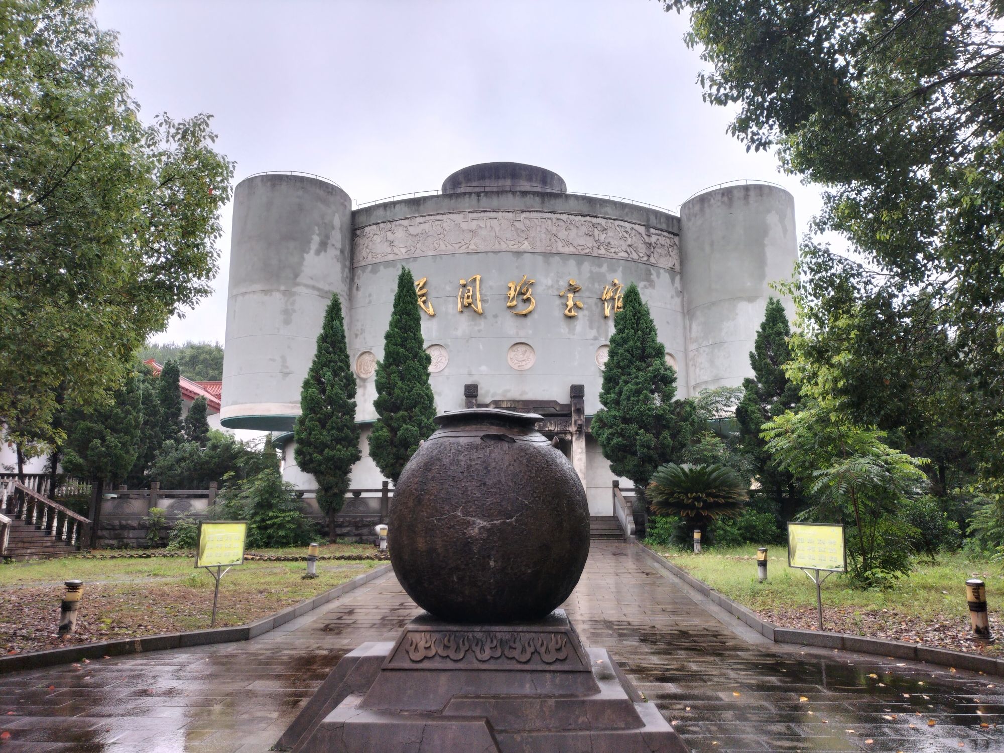 民间珍宝馆