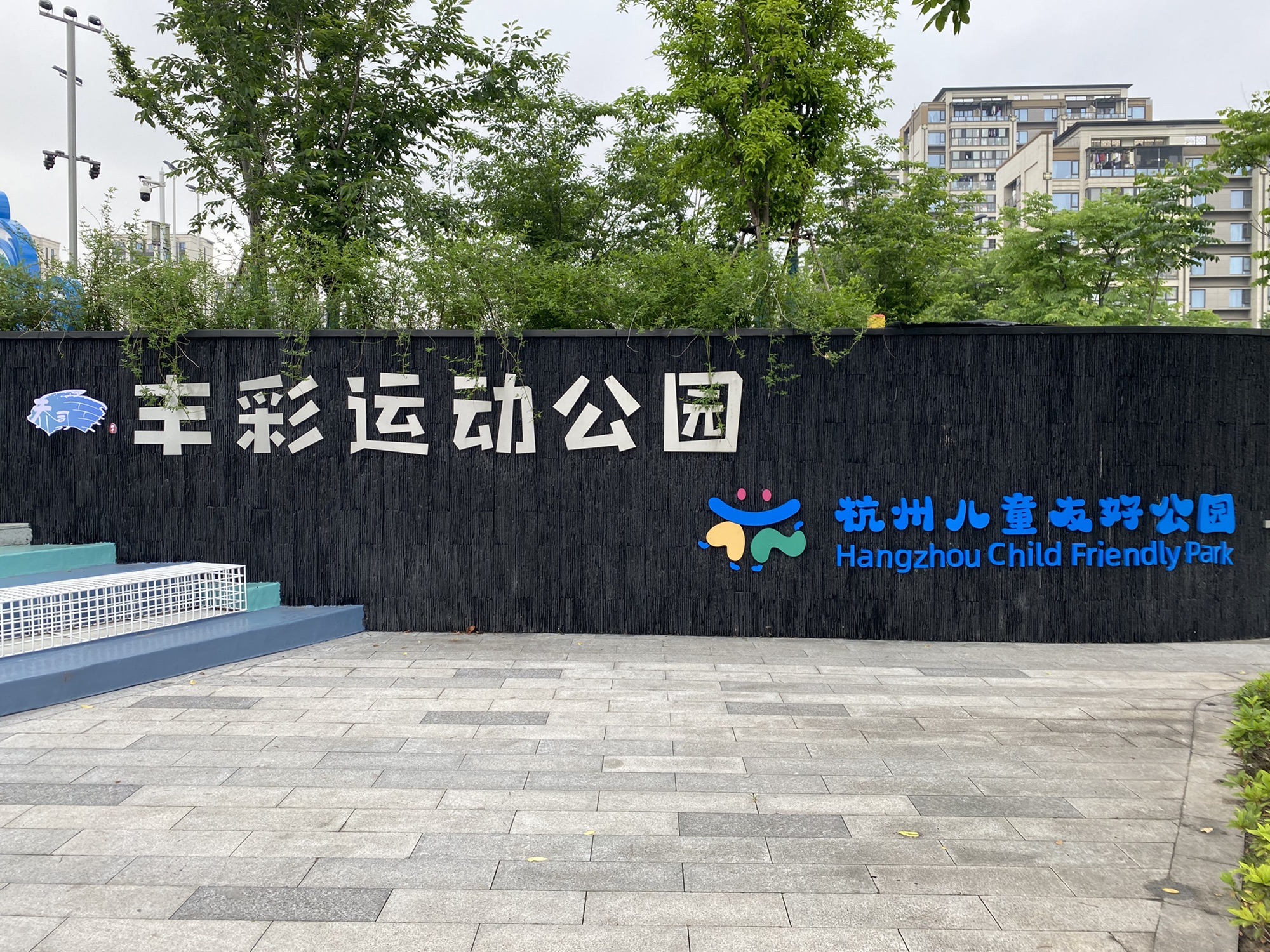 丰彩运动公园旅行图片